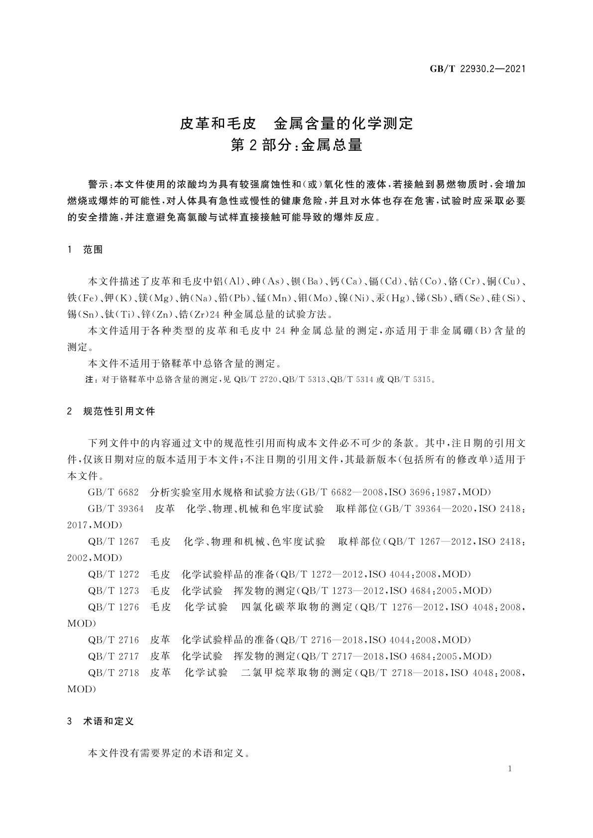 GB/T 22930.2-2021 皮革和毛皮　金属含量的化学测定　第2部分：金属总量
