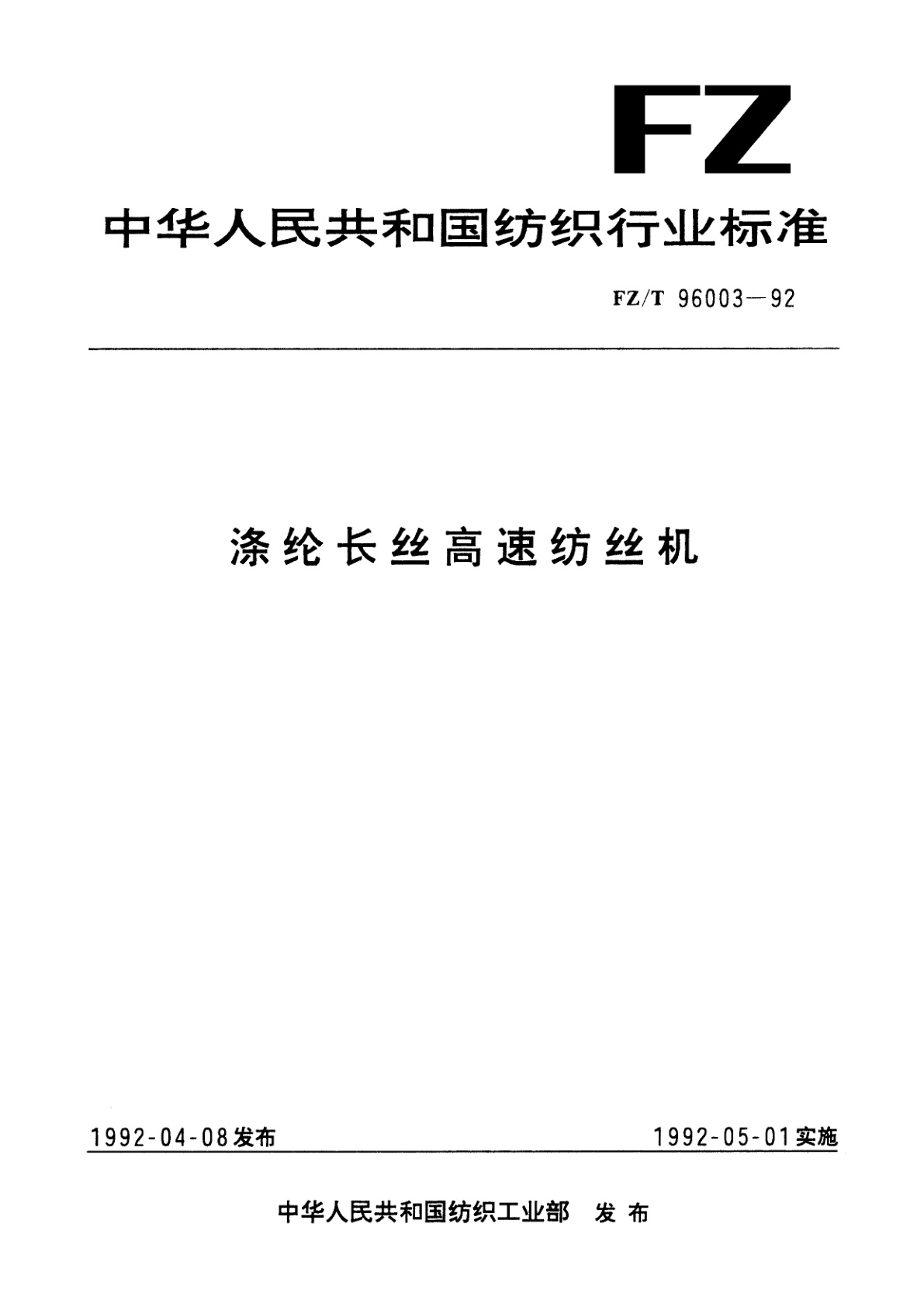 涤纶长丝高速纺丝机.pdf