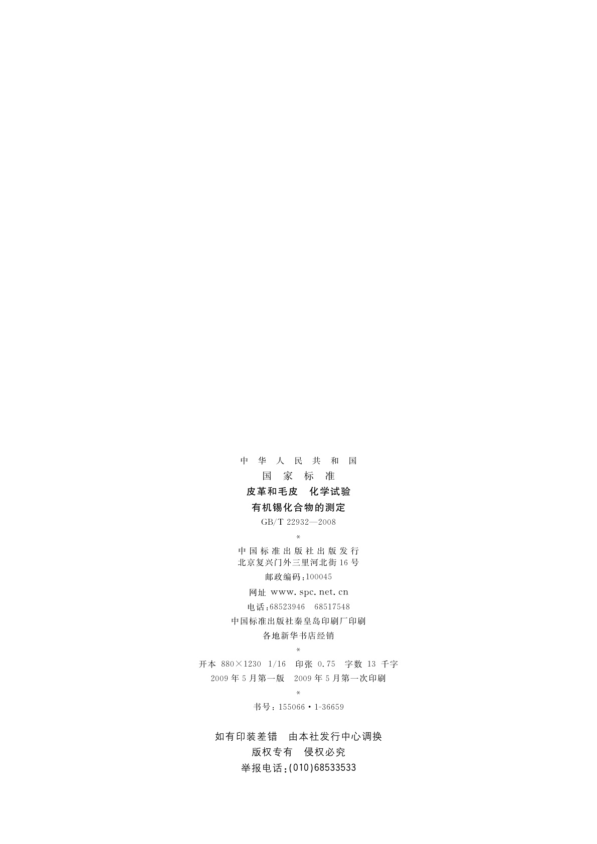 GB/T 22932-2008 皮革和毛皮　化学试验　有机锡化合物的测定