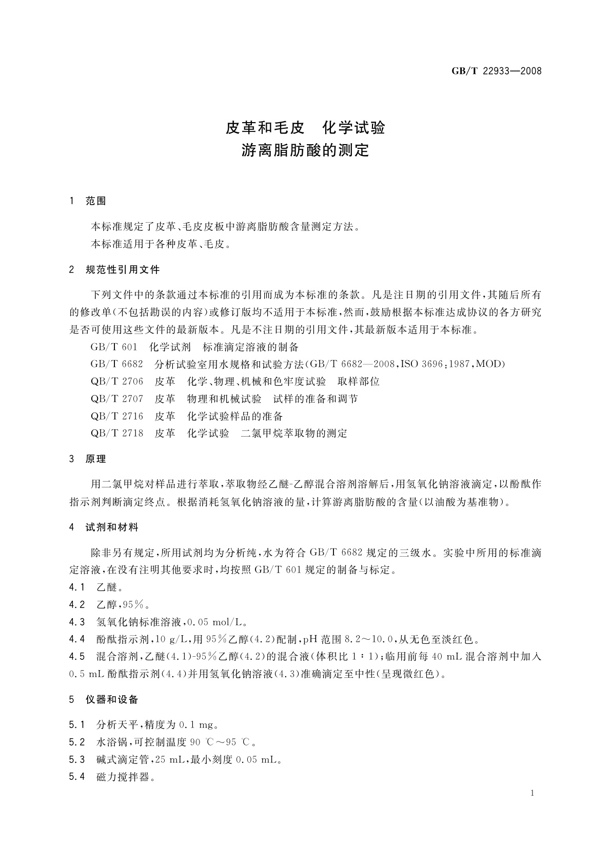 GB/T 22933-2008 皮革和毛皮　化学试验　游离脂肪酸的测定