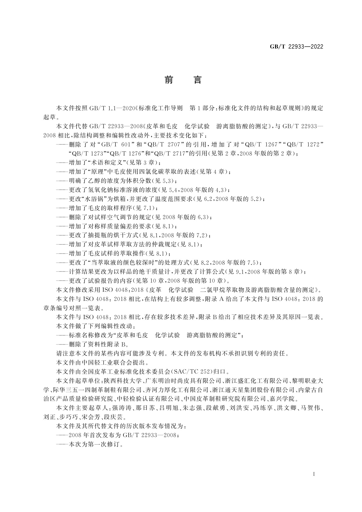 GB/T 22933-2022 皮革和毛皮　化学试验　游离脂肪酸的测定