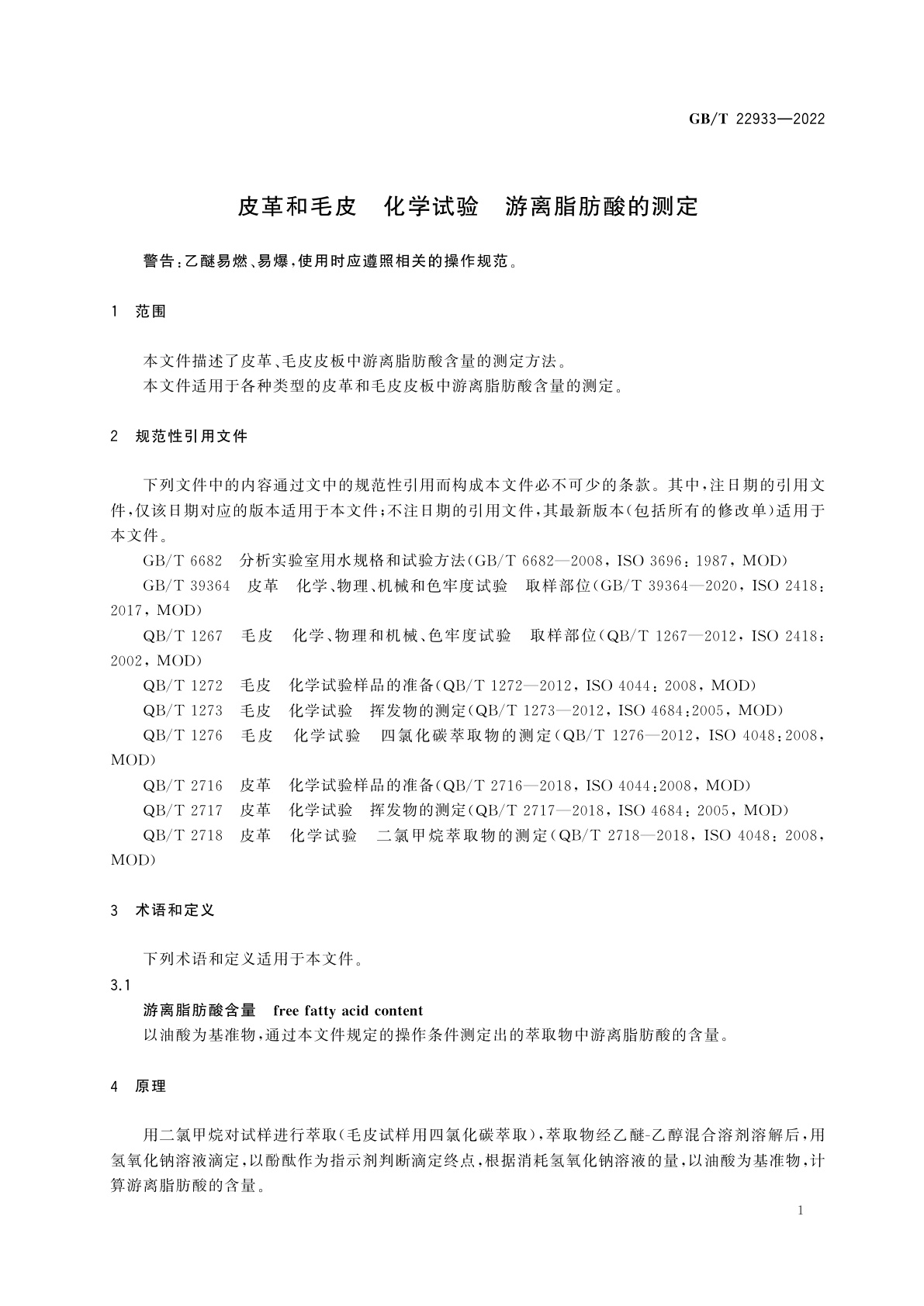 GB/T 22933-2022 皮革和毛皮　化学试验　游离脂肪酸的测定