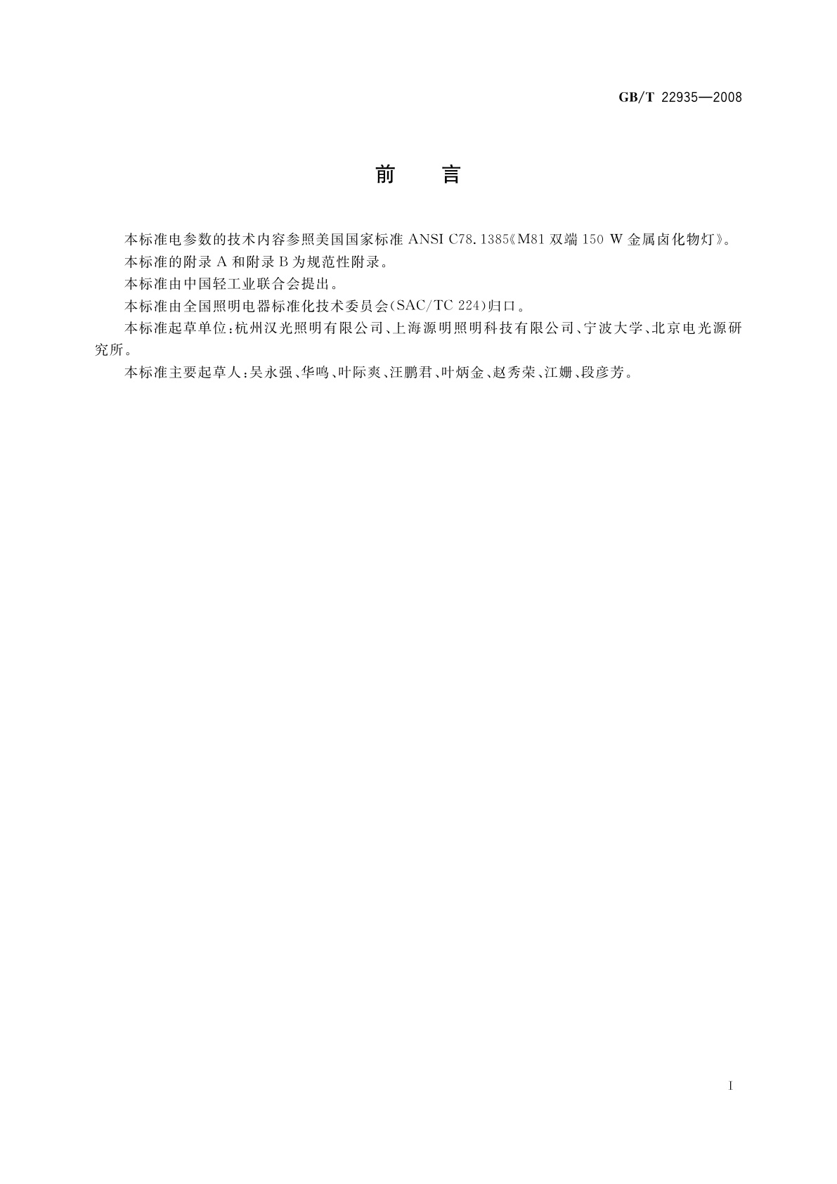 GB/T 22935-2008 投影仪用金属卤化物灯