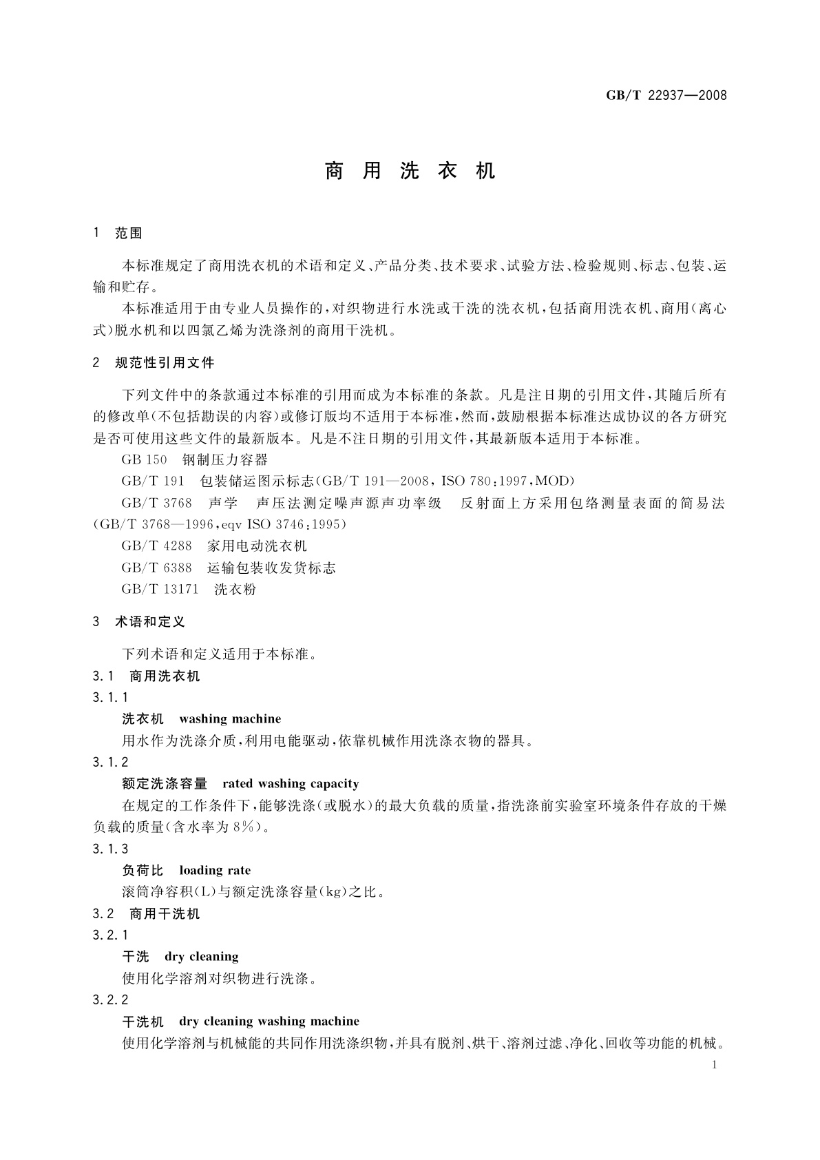 GB/T 22937-2008 商用洗衣机