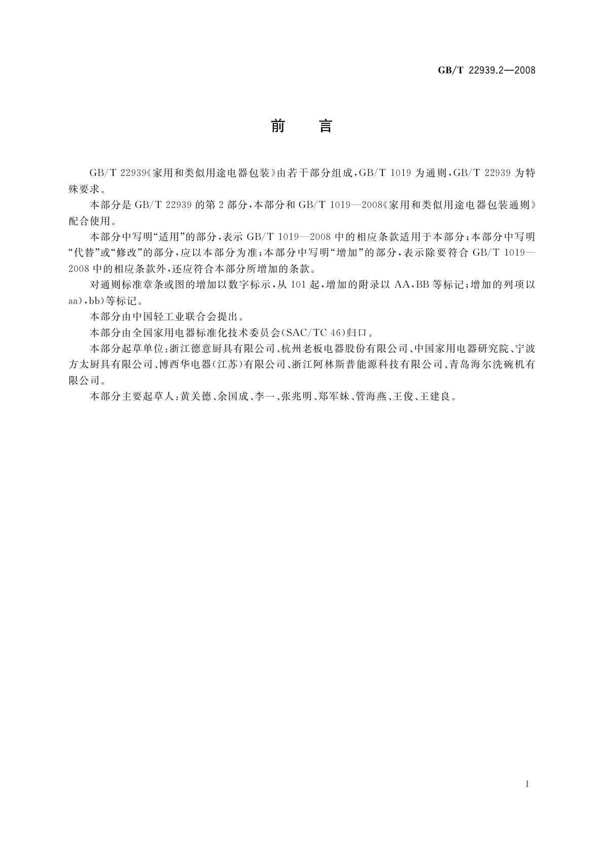 GB/T 22939.2-2008 家用和类似用途电器包装　吸油烟机的特殊要求