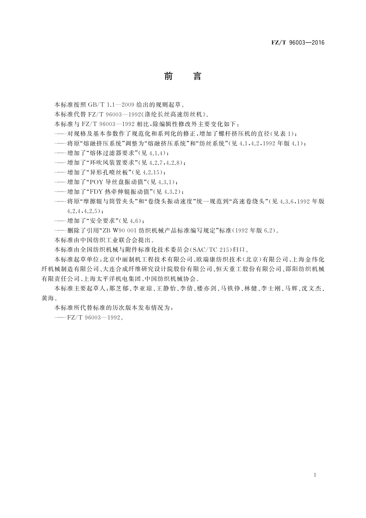 FZ/T 96003-2016 涤纶长丝高速纺丝机