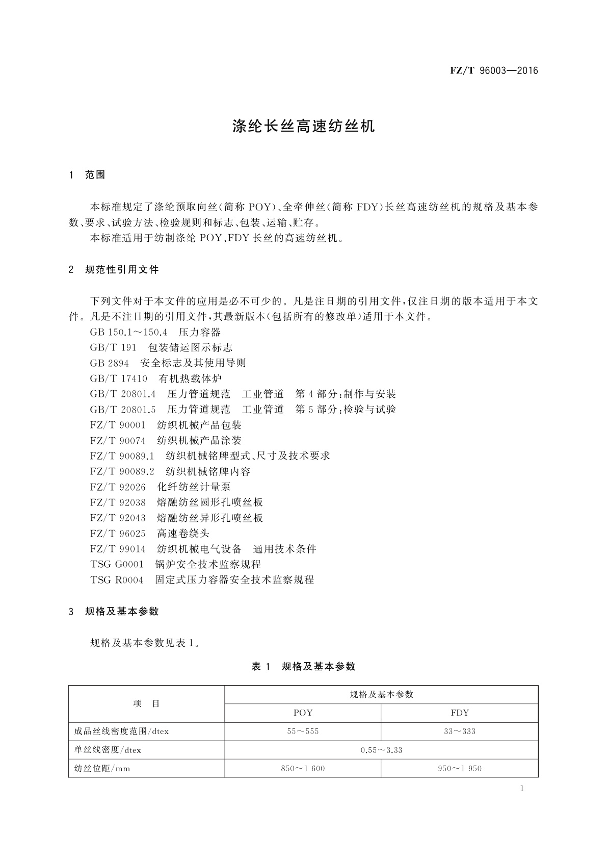 FZ/T 96003-2016 涤纶长丝高速纺丝机
