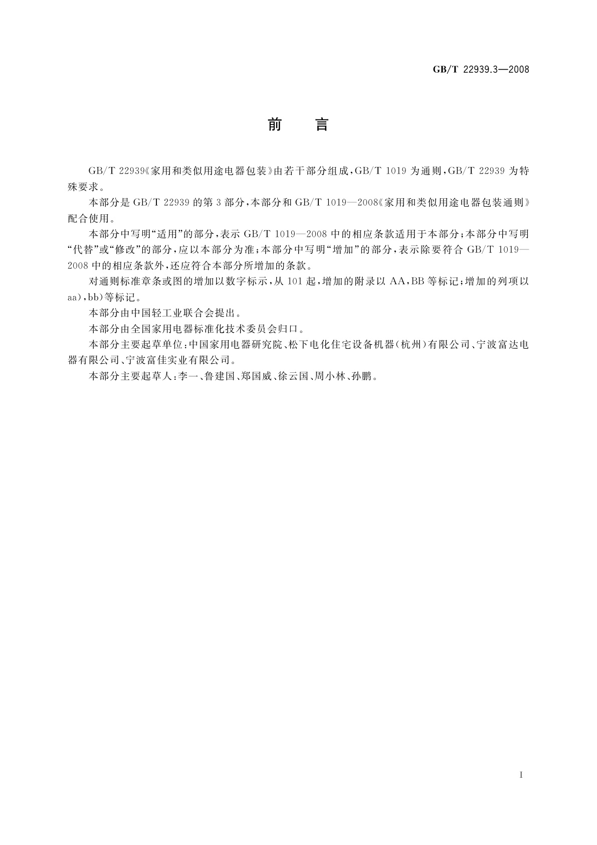 GB/T 22939.3-2008 家用和类似用途电器包装　真空吸尘器和吸水式清洁器具的特殊要求