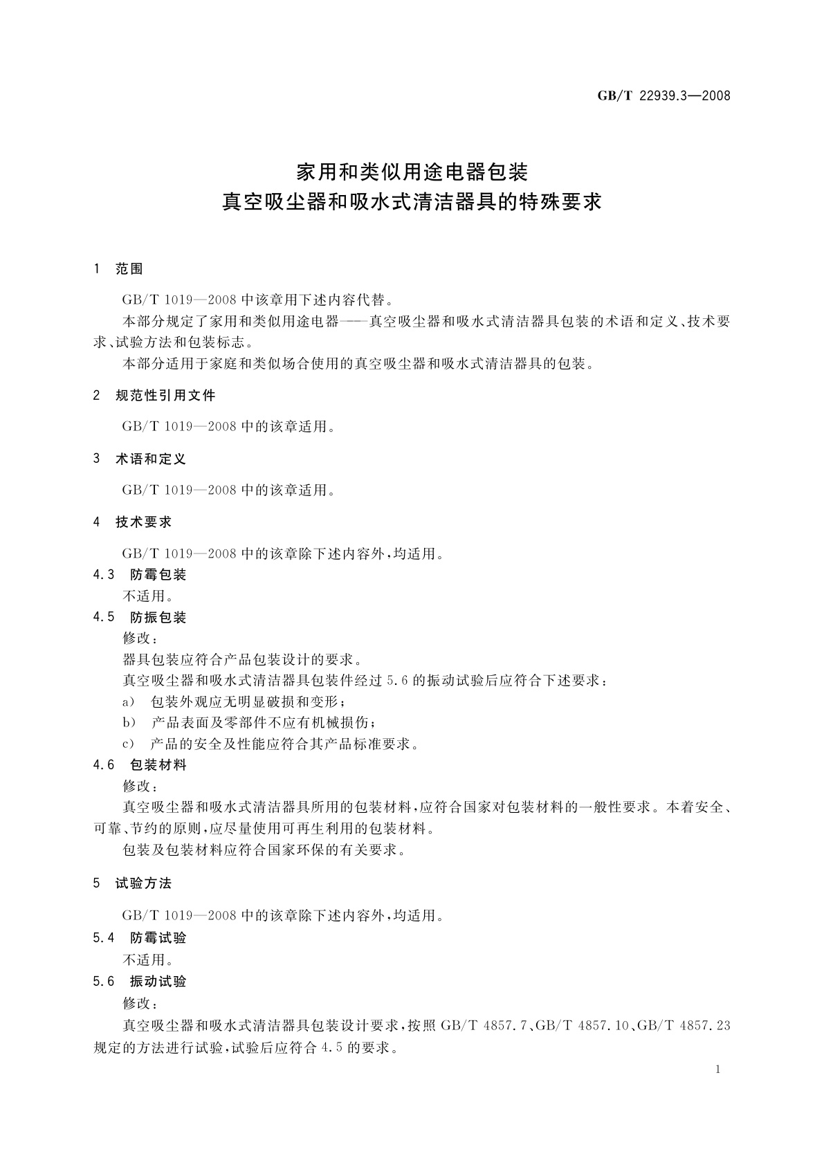 GB/T 22939.3-2008 家用和类似用途电器包装　真空吸尘器和吸水式清洁器具的特殊要求