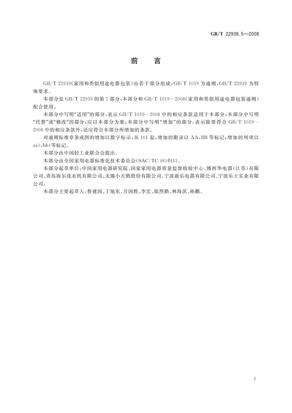 GB/T 22939.5-2008 家用和类似用途电器包装　电动洗衣机和干衣机的特殊要求