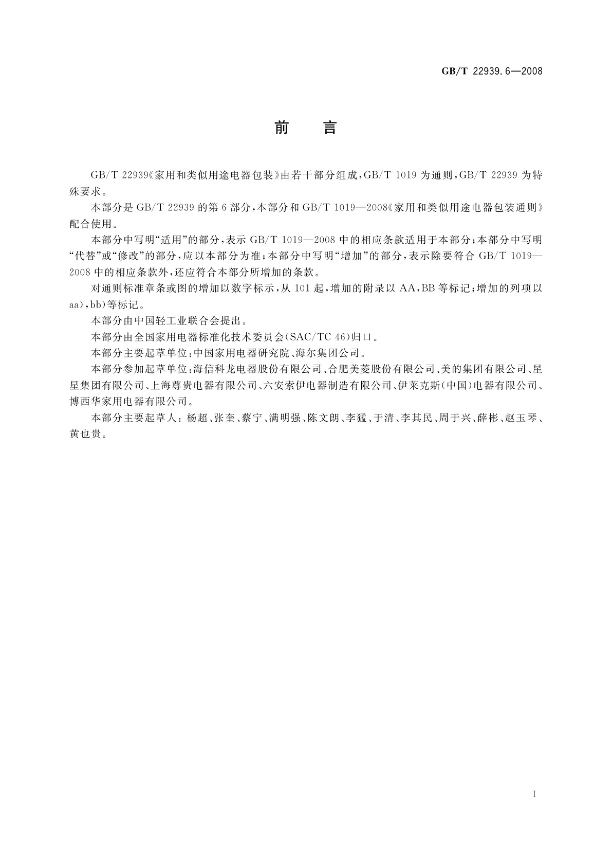 GB/T 22939.6-2008 家用和类似用途电器包装　电冰箱的特殊要求