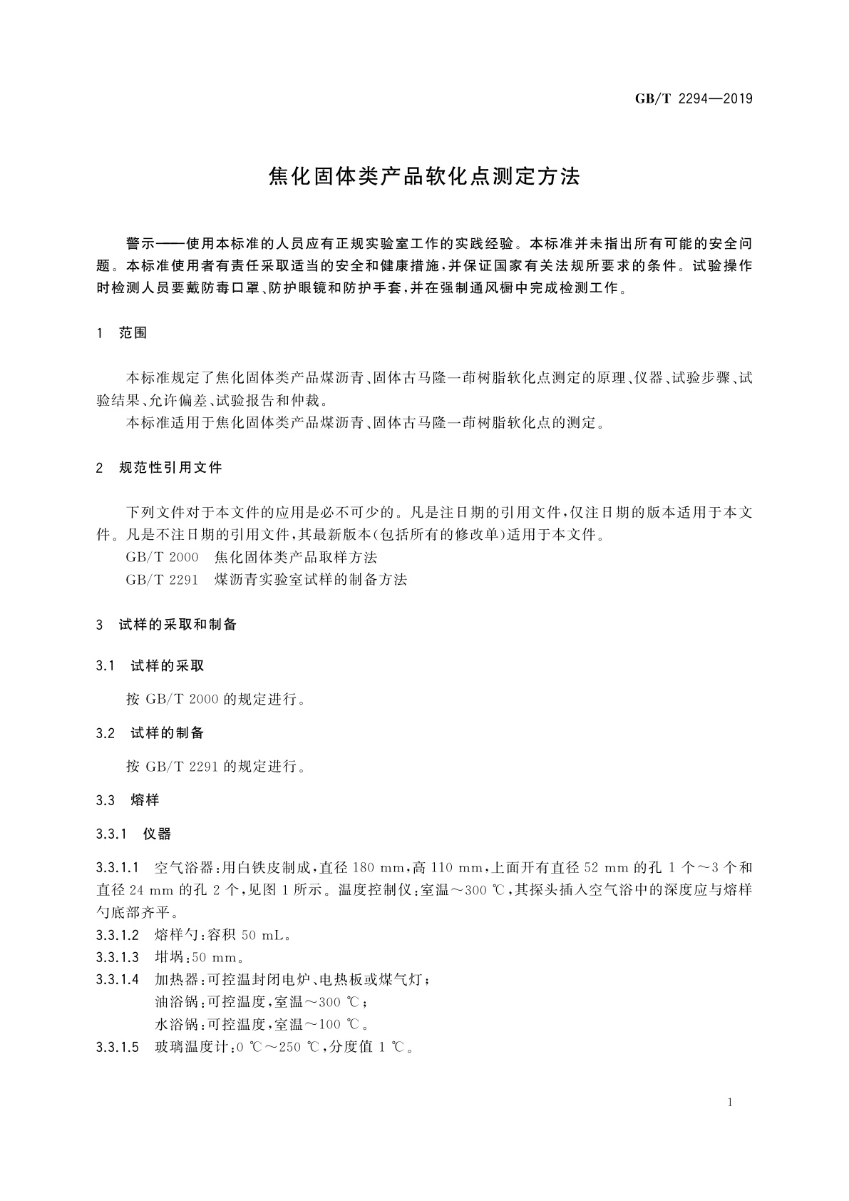 GB/T 2294-2019 焦化固体类产品软化点测定方法