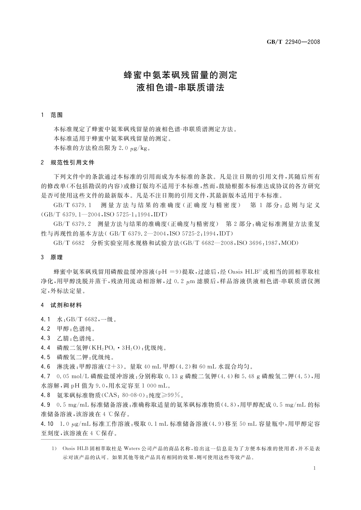 GB/T 22940-2008 蜂蜜中氨苯砜残留量的测定　液相色谱-串联质谱法