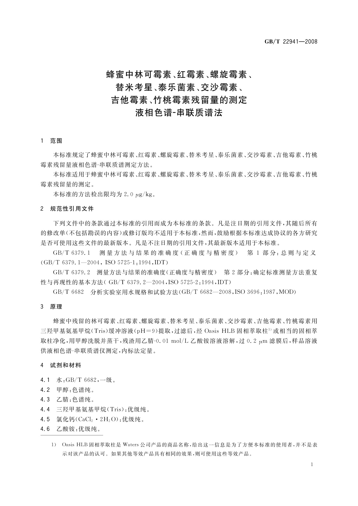 GB/T 22941-2008 蜂蜜中林可霉素、红霉素、螺旋霉素、替米考星、泰乐菌素、交沙霉素、吉他霉素、竹桃霉素残留量的测定　液相色谱-串联质谱法