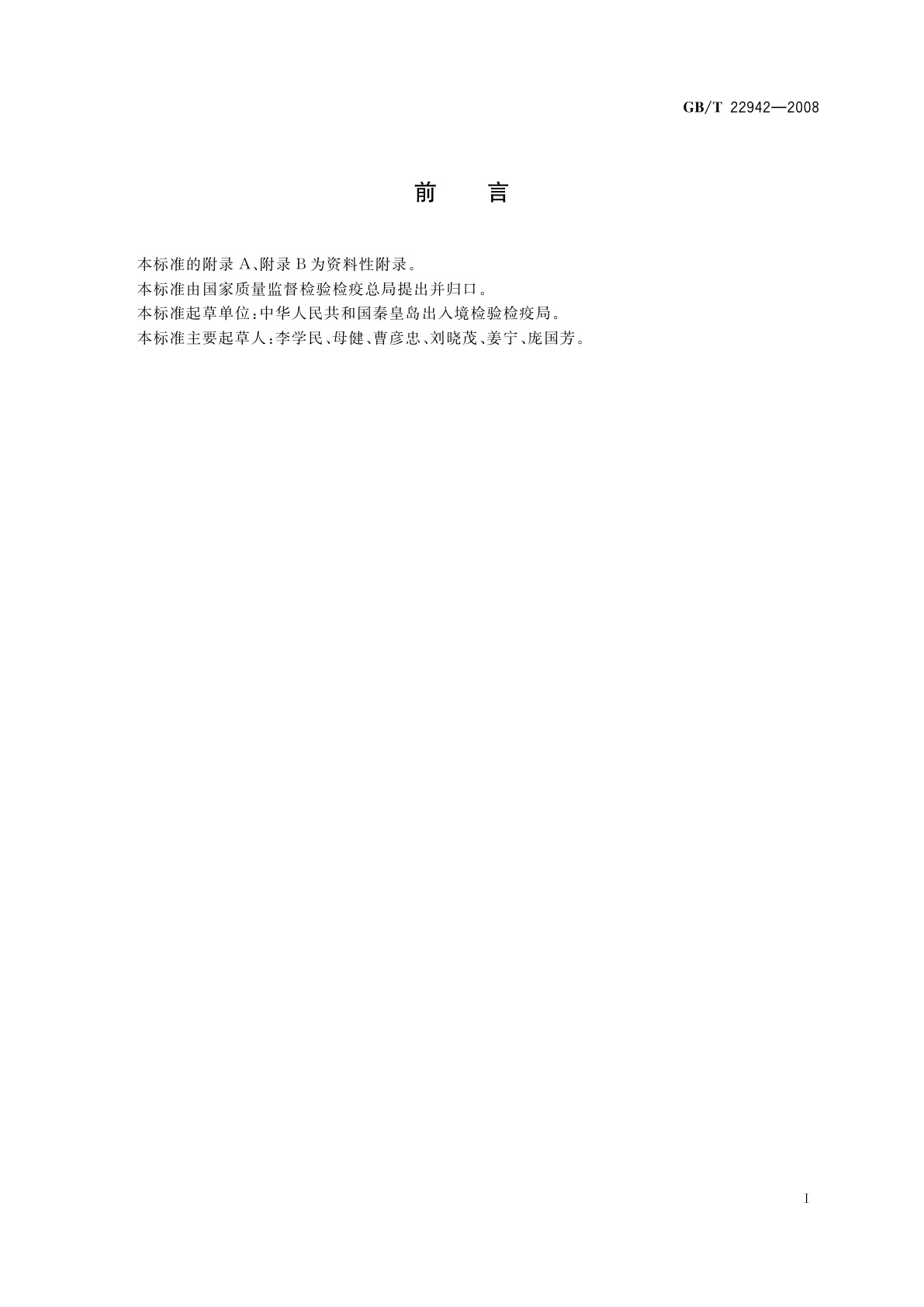 GB/T 22942-2008 蜂蜜中头孢唑啉、头孢匹林、头孢氨苄、头孢洛宁、头孢喹肟残留量的测定　液相色谱-串联质谱法