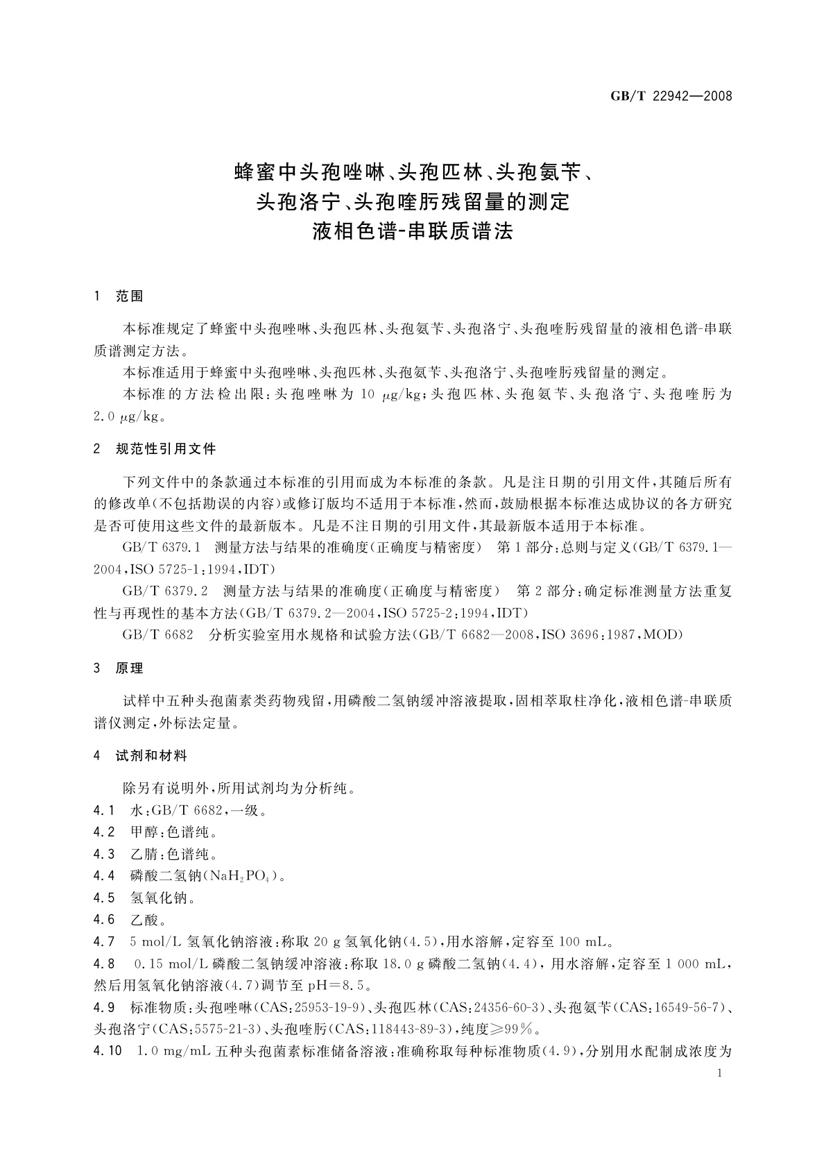 GB/T 22942-2008 蜂蜜中头孢唑啉、头孢匹林、头孢氨苄、头孢洛宁、头孢喹肟残留量的测定　液相色谱-串联质谱法