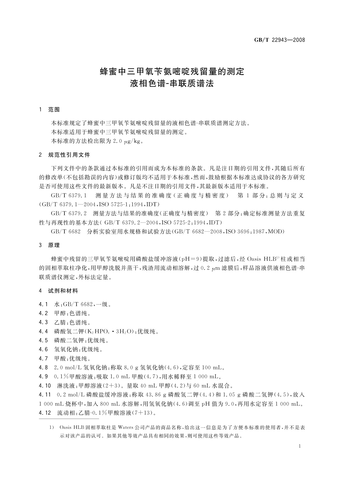 GB/T 22943-2008 蜂蜜中三甲氧苄氨嘧啶残留量的测定　液相色谱-串联质谱法