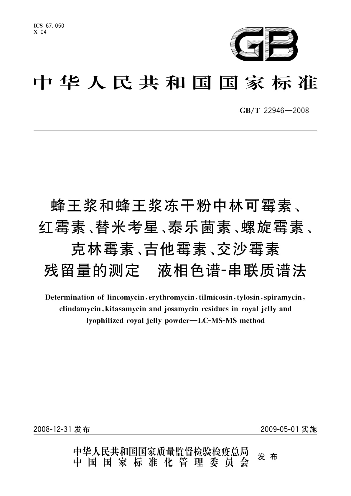 GB/T 22946-2008 蜂王浆和蜂王浆冻干粉中林可霉素、红霉素、替米考星、泰乐菌素、螺旋霉素、克林霉素、吉他霉素、交沙霉素残留量的测定　液相色谱-串联质谱法