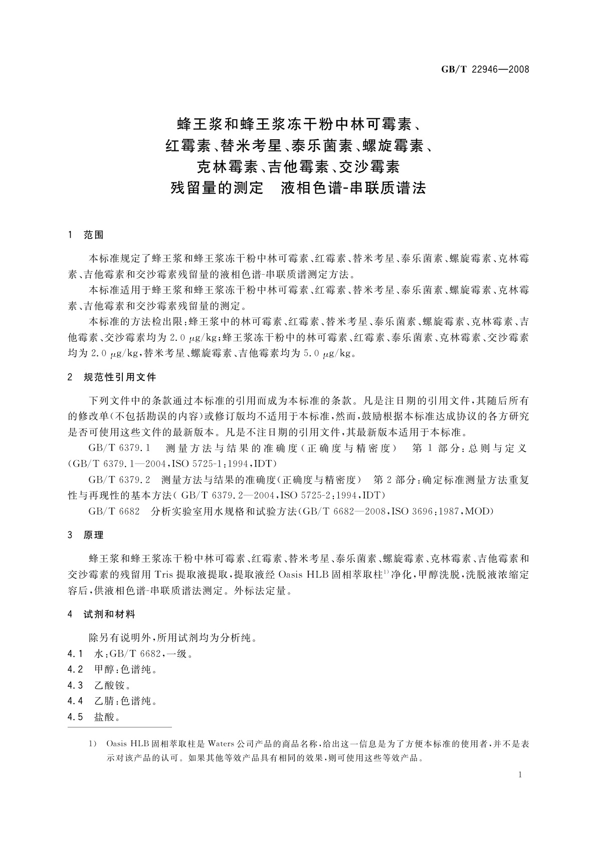 GB/T 22946-2008 蜂王浆和蜂王浆冻干粉中林可霉素、红霉素、替米考星、泰乐菌素、螺旋霉素、克林霉素、吉他霉素、交沙霉素残留量的测定　液相色谱-串联质谱法