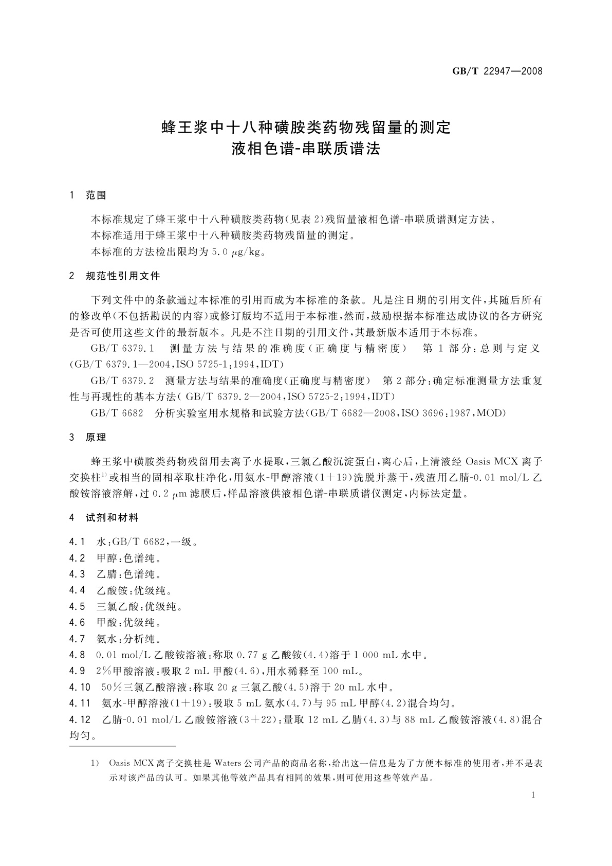 GB/T 22947-2008 蜂王浆中十八种磺胺类药物残留量的测定　液相色谱-串联质谱法