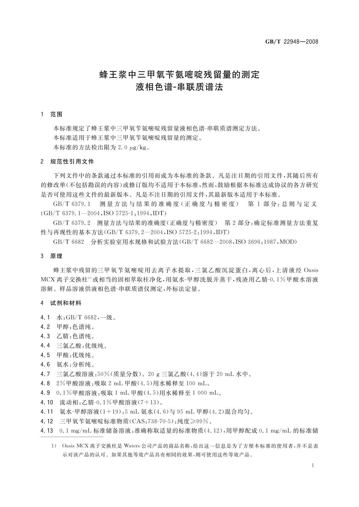 GB/T 22948-2008 蜂王浆中三甲氧苄氨嘧啶残留量的测定　液相色谱-串联质谱法