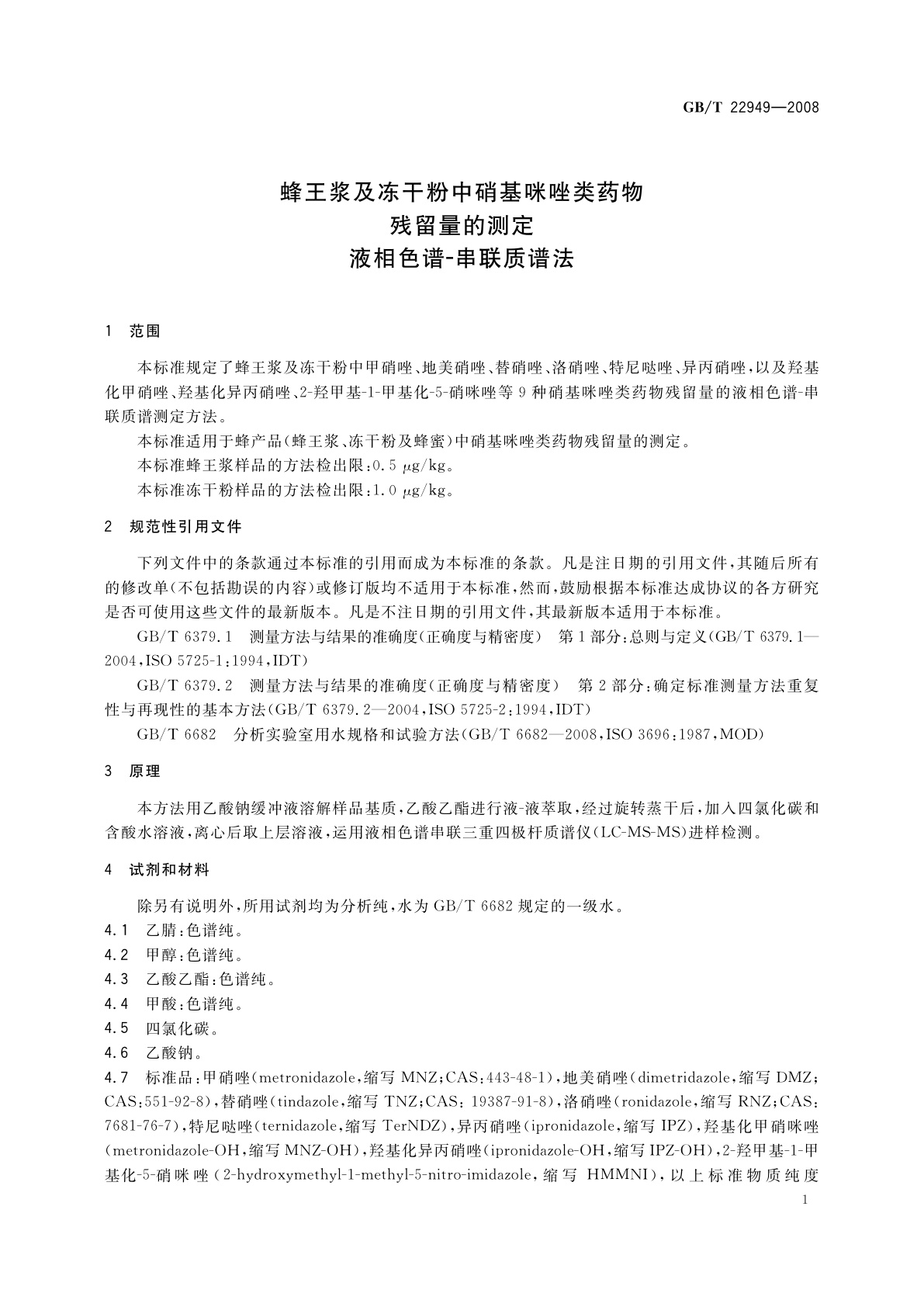 GB/T 22949-2008 蜂王浆及冻干粉中硝基咪唑类药物残留量的测定　液相色谱-串联质谱法