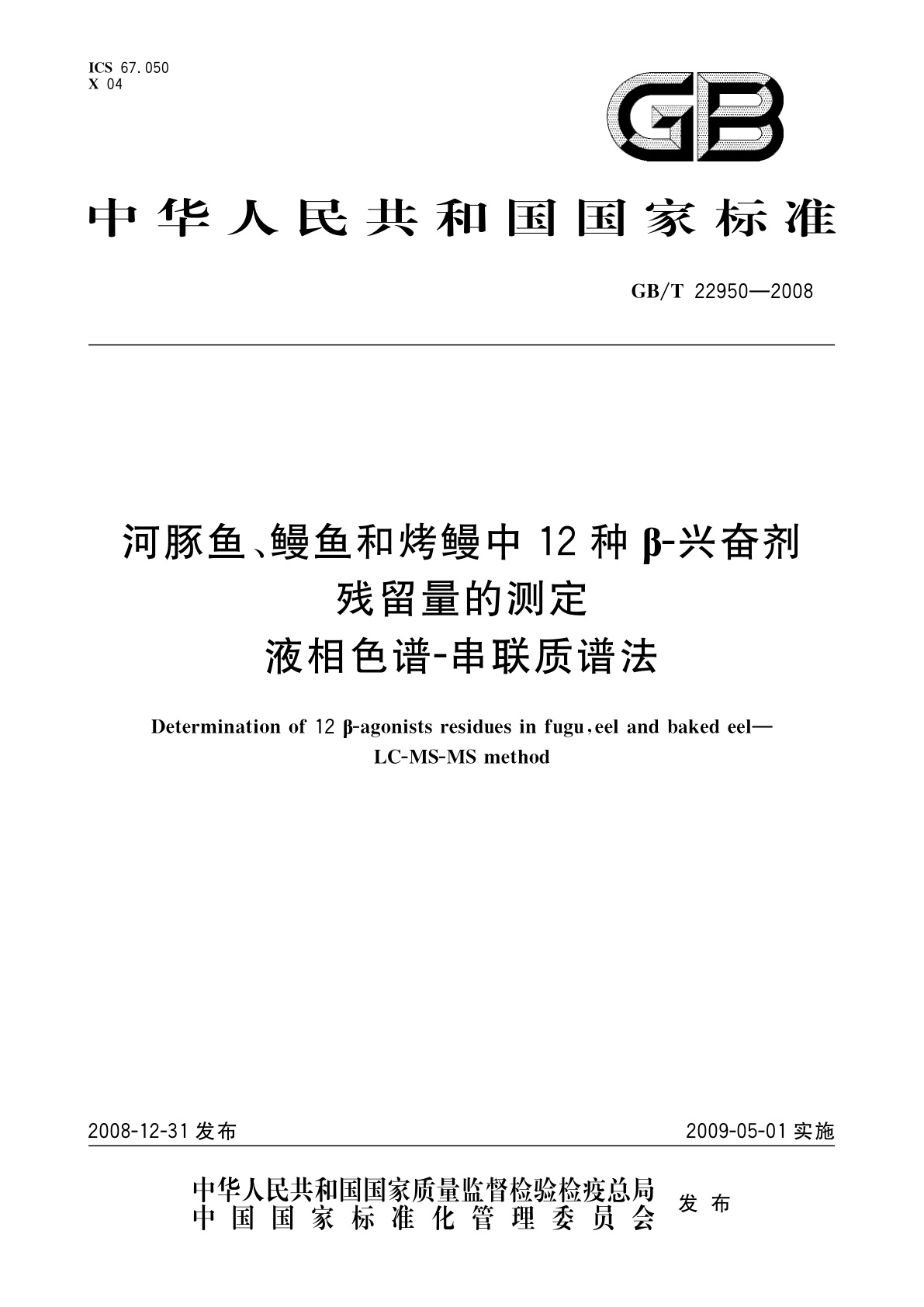 GB/T 22950-2008 河豚鱼、鳗鱼和烤鳗中12种β-兴奋剂残留量的测定　液相色谱-串联质谱法
