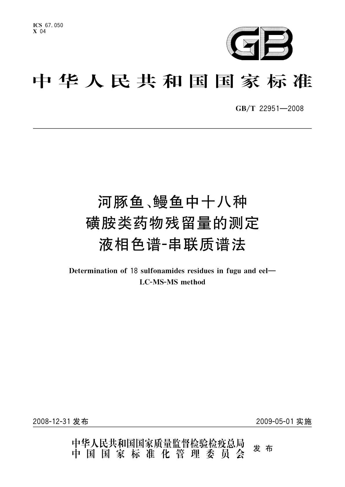 GB/T 22951-2008 河豚鱼、鳗鱼中十八种磺胺类药物残留量的测定　液相色谱-串联质谱法