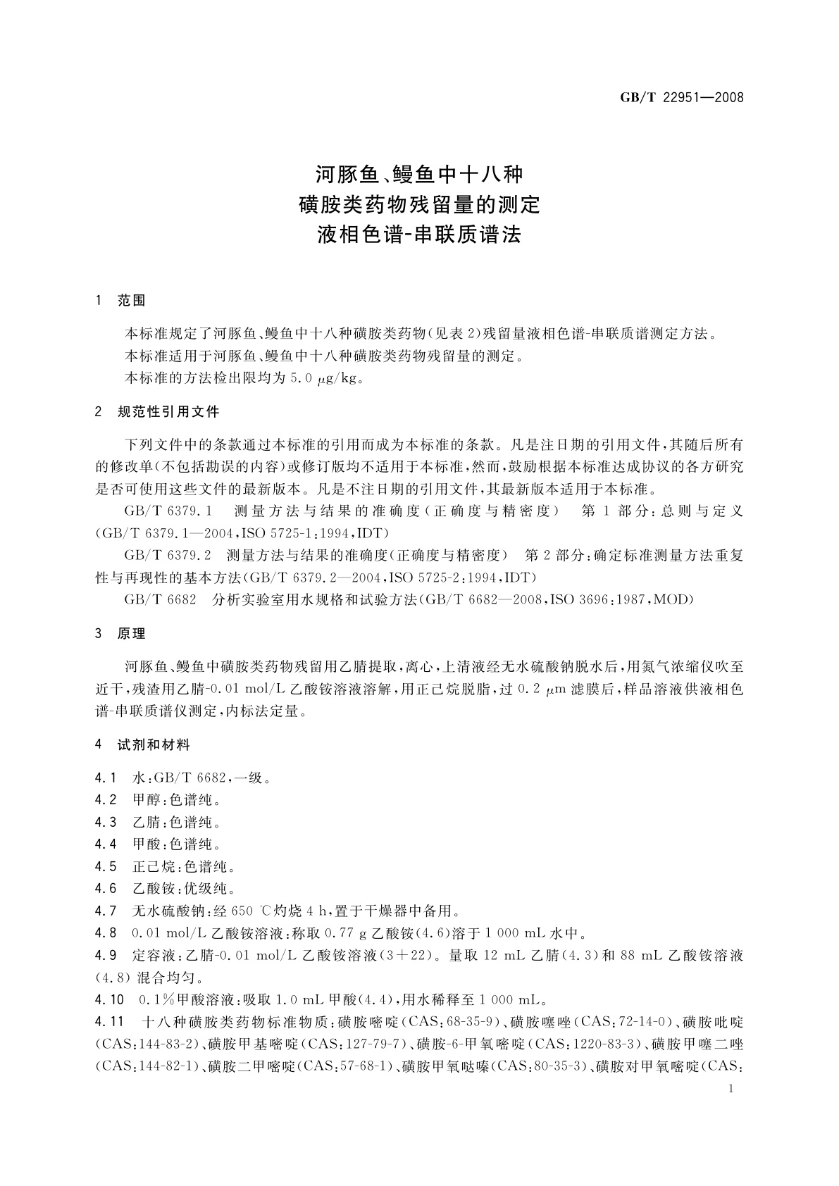 GB/T 22951-2008 河豚鱼、鳗鱼中十八种磺胺类药物残留量的测定　液相色谱-串联质谱法