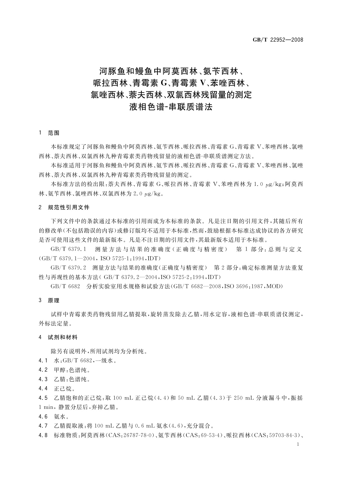 GB/T 22952-2008 河豚鱼和鳗鱼中阿莫西林、氨苄西林、哌拉西林、青霉素G、青霉素V、苯唑西林、氯唑西林、萘夫西林、双氯西林残留量的测定　液相色谱-串联质谱法