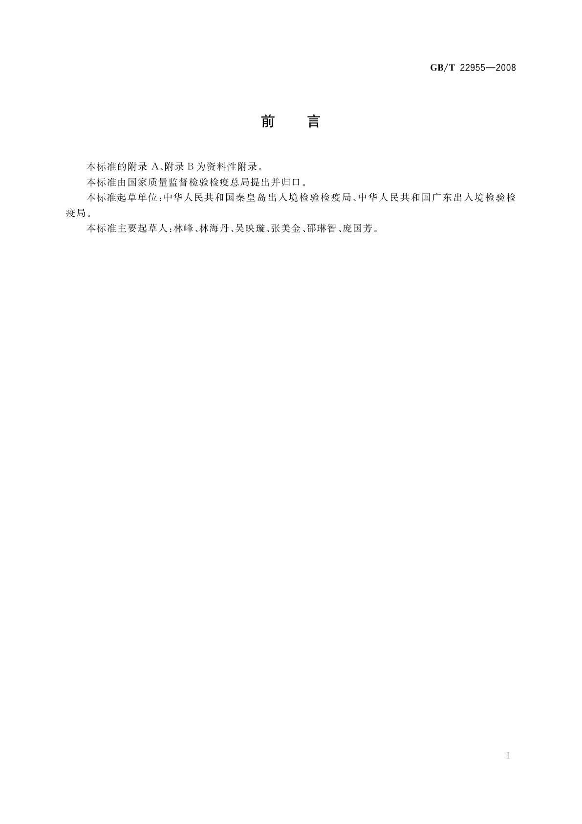 GB/T 22955-2008 河豚鱼、鳗鱼和烤鳗中苯并咪唑类药物残留量的测定　液相色谱-串联质谱法