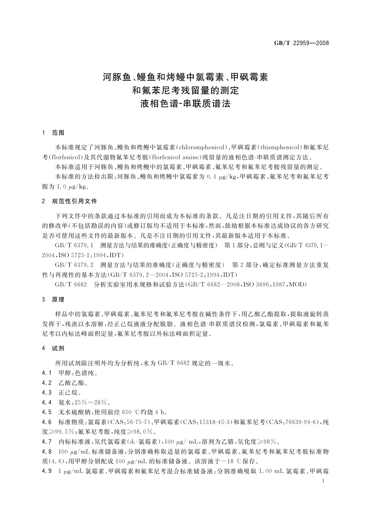 GB/T 22959-2008 河豚鱼、鳗鱼和烤鳗中氯霉素、甲砜霉素和氟苯尼考残留量的测定　液相色谱-串联质谱法
