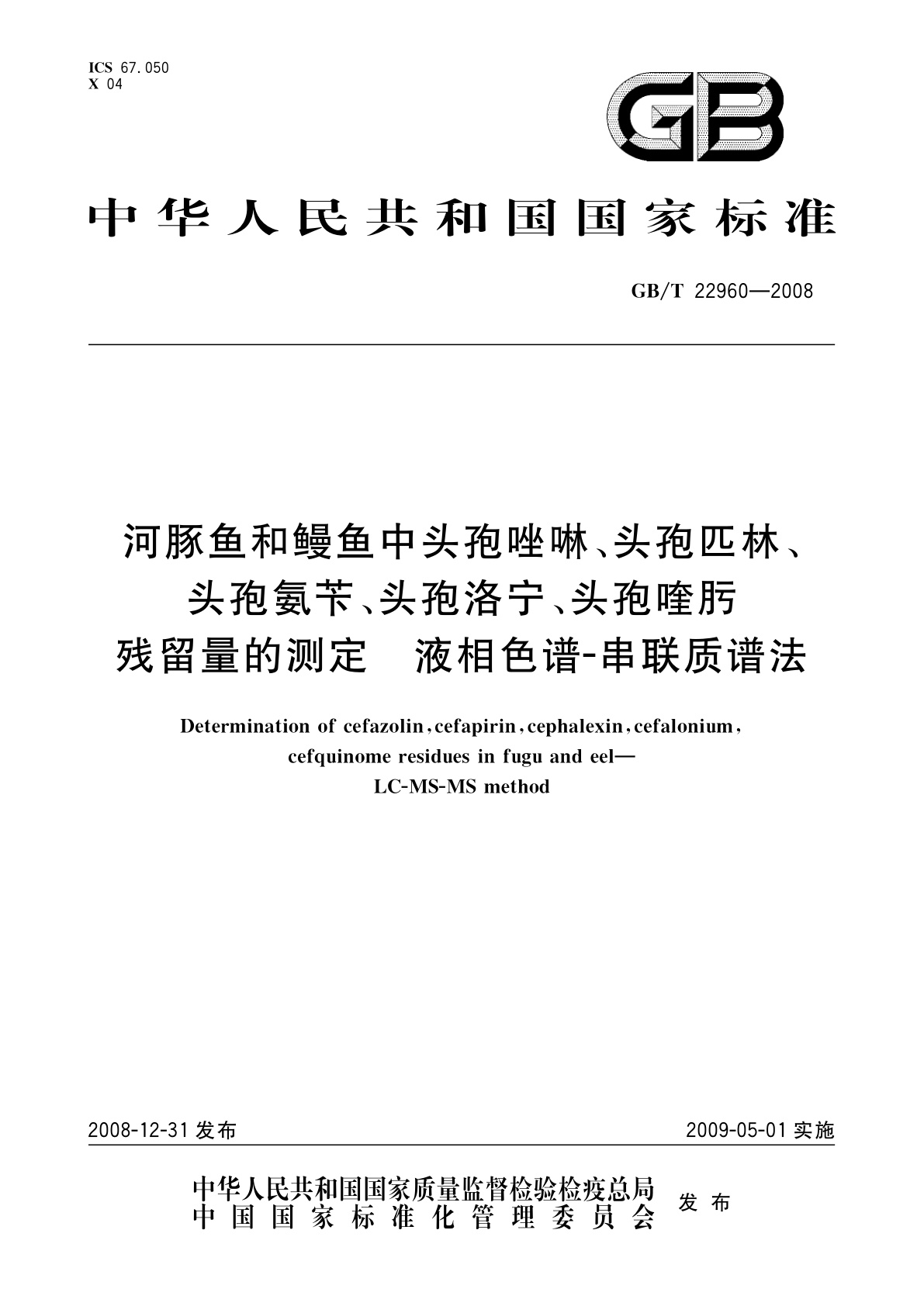 GB/T 22960-2008 河豚鱼和鳗鱼中头孢唑啉、头孢匹林、头孢氨苄、头孢洛宁、头孢喹肟残留量的测定　液相色谱-串联质谱法