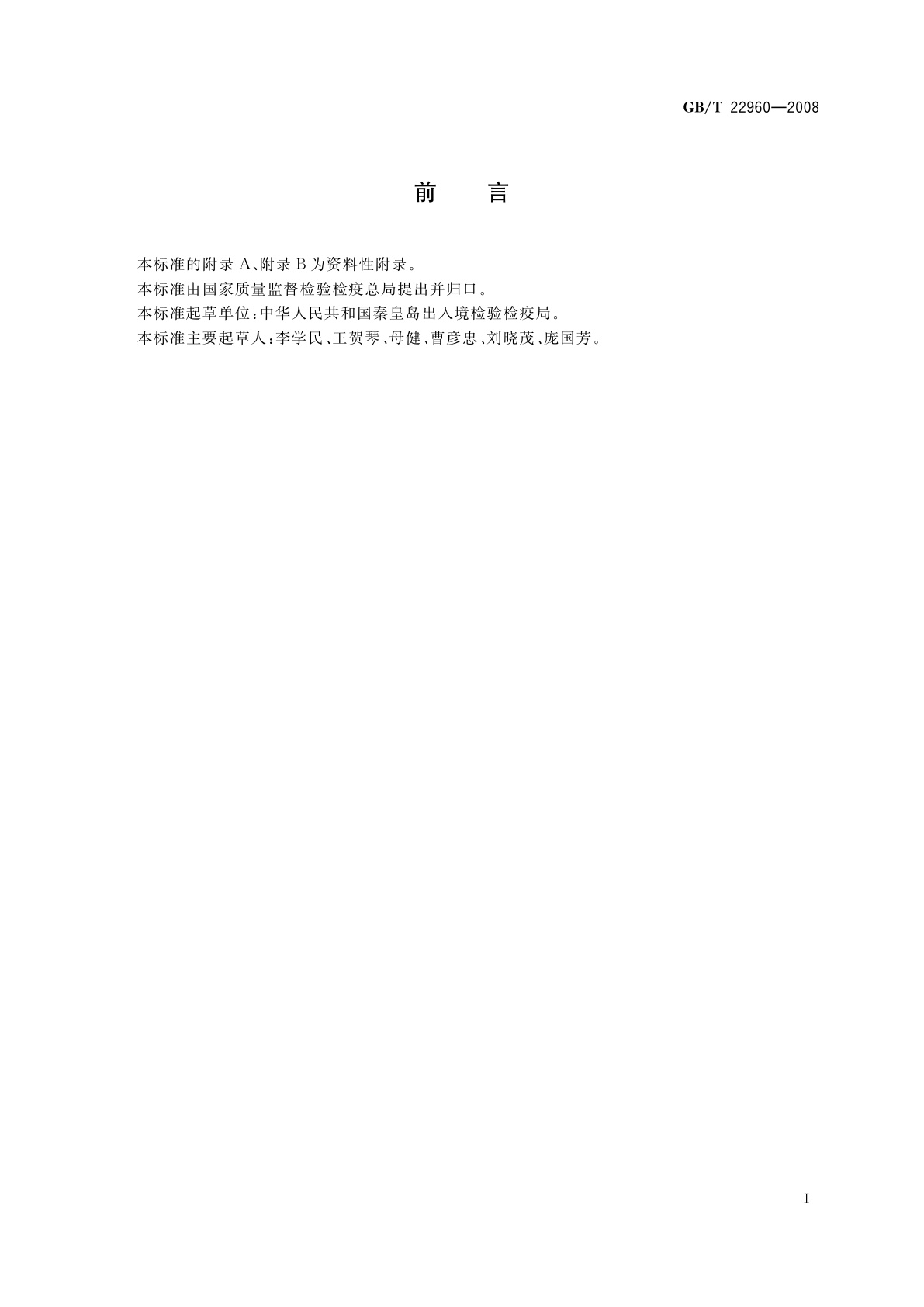 GB/T 22960-2008 河豚鱼和鳗鱼中头孢唑啉、头孢匹林、头孢氨苄、头孢洛宁、头孢喹肟残留量的测定　液相色谱-串联质谱法