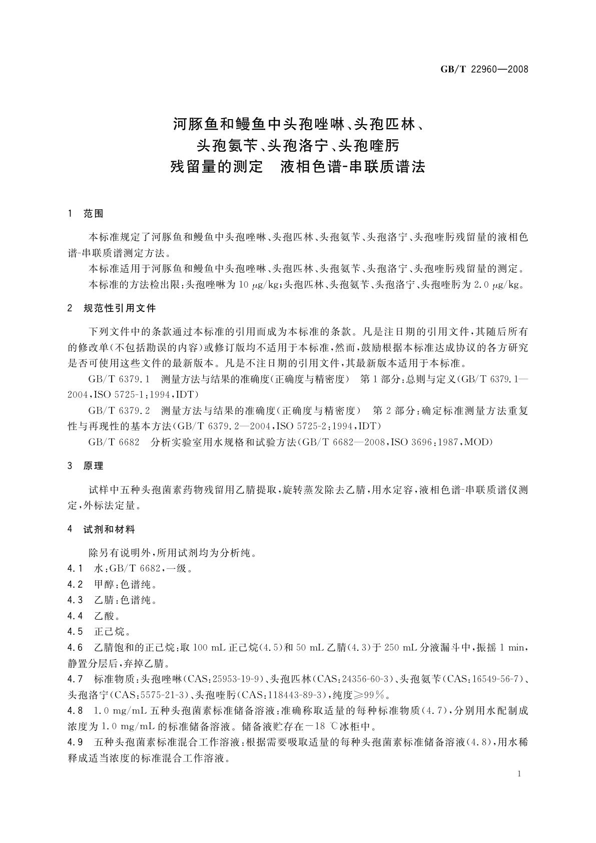 GB/T 22960-2008 河豚鱼和鳗鱼中头孢唑啉、头孢匹林、头孢氨苄、头孢洛宁、头孢喹肟残留量的测定　液相色谱-串联质谱法