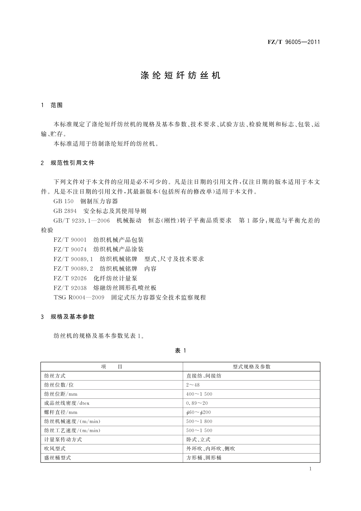 FZ/T 96005-2011 涤纶短纤纺丝机