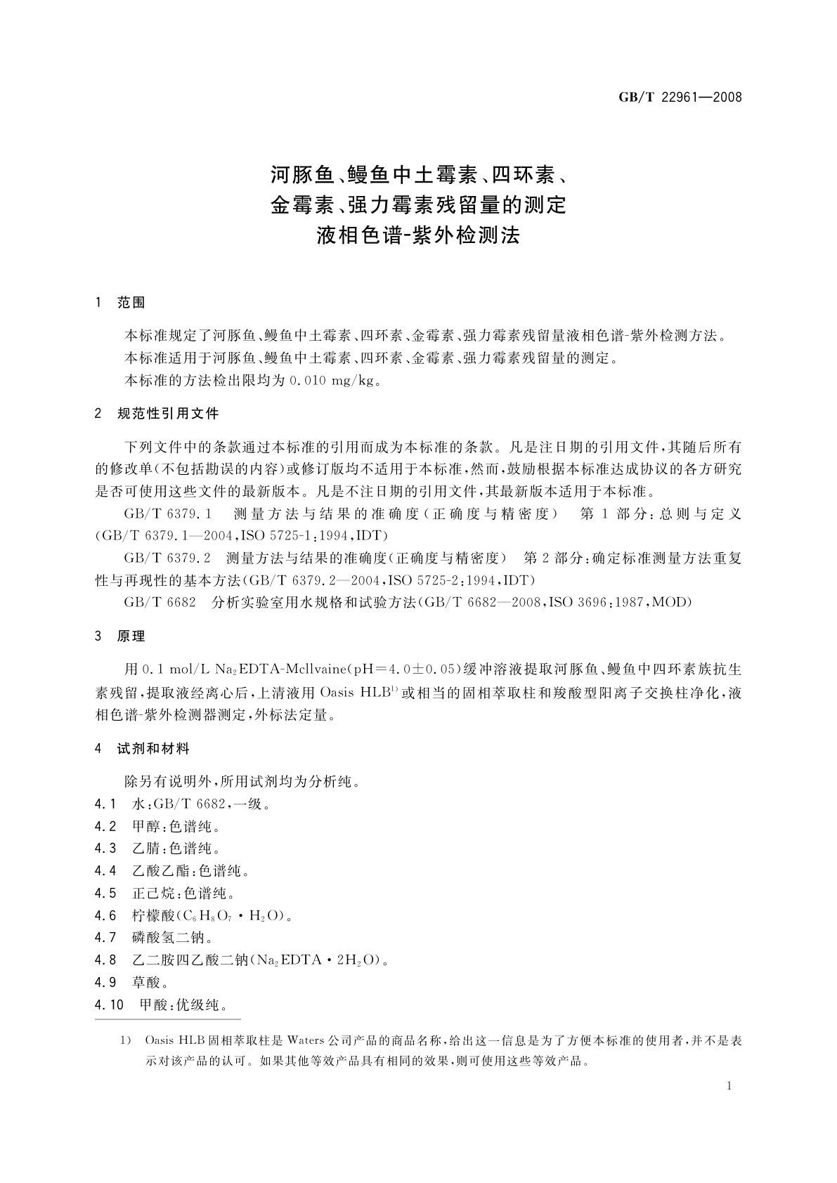 GB/T 22961-2008 河豚鱼、鳗鱼中土霉素、四环素、金霉素、强力霉素残留量的测定　液相色谱-紫外检测法