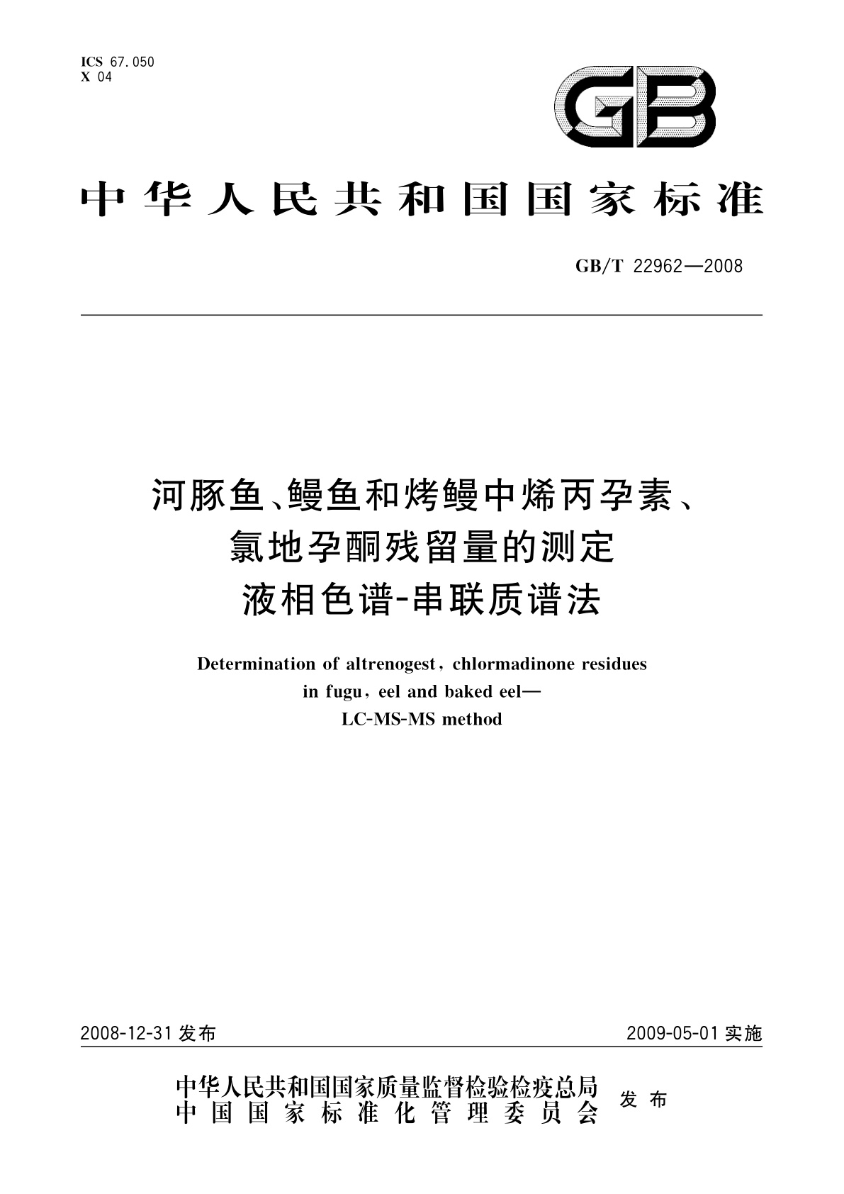 GB/T 22962-2008 河豚鱼、鳗鱼和烤鳗中烯丙孕素、氯地孕酮残留量的测定　液相色谱-串联质谱法