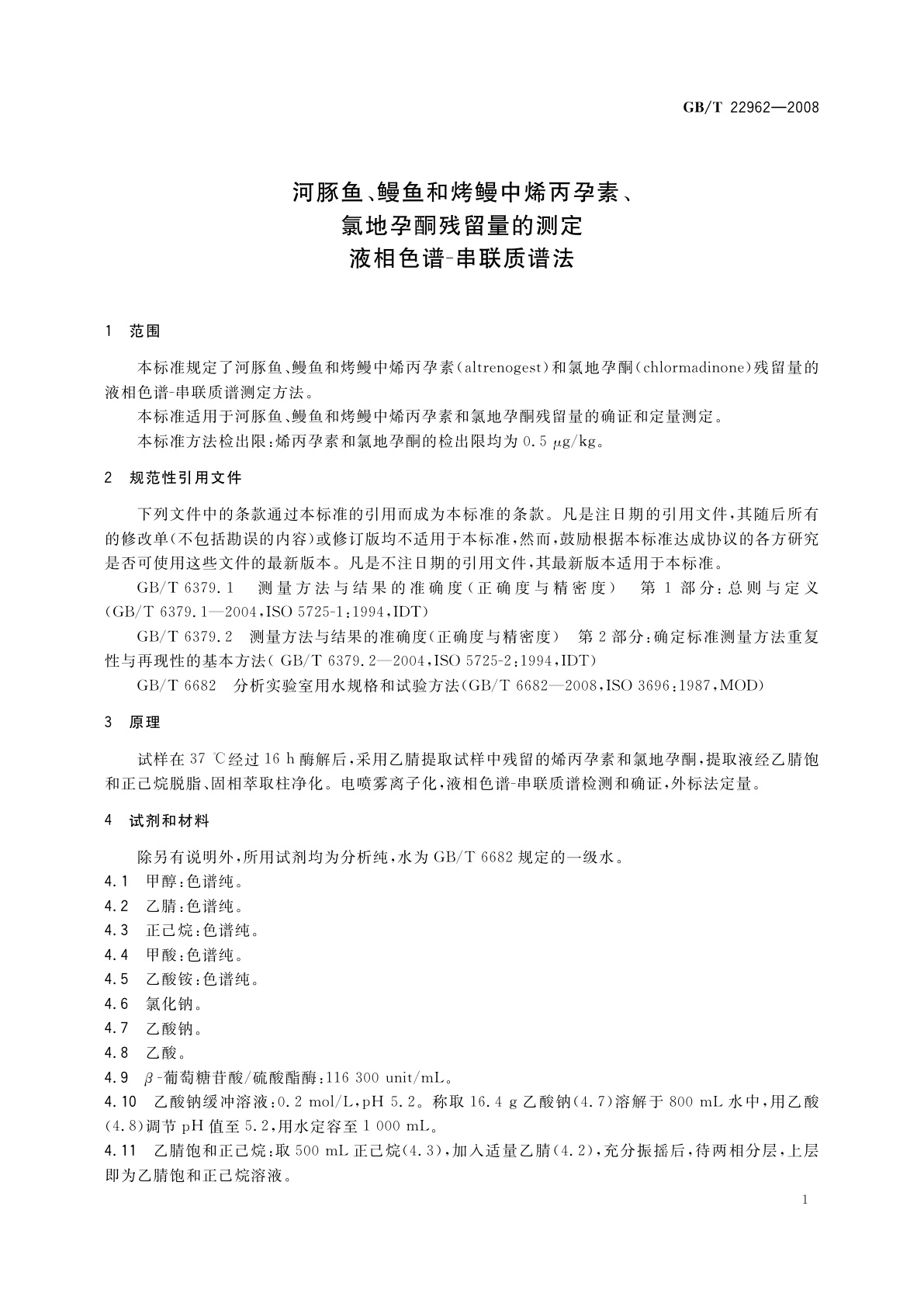 GB/T 22962-2008 河豚鱼、鳗鱼和烤鳗中烯丙孕素、氯地孕酮残留量的测定　液相色谱-串联质谱法