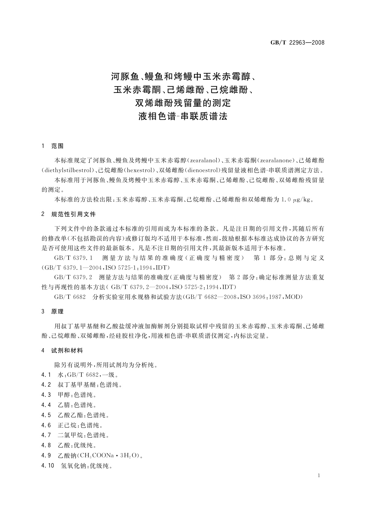 GB/T 22963-2008 河豚鱼、鳗鱼和烤鳗中玉米赤霉醇、玉米赤霉酮、己烯雌酚、己烷雌酚、双烯雌酚残留量的测定　液相色谱-串联质谱法