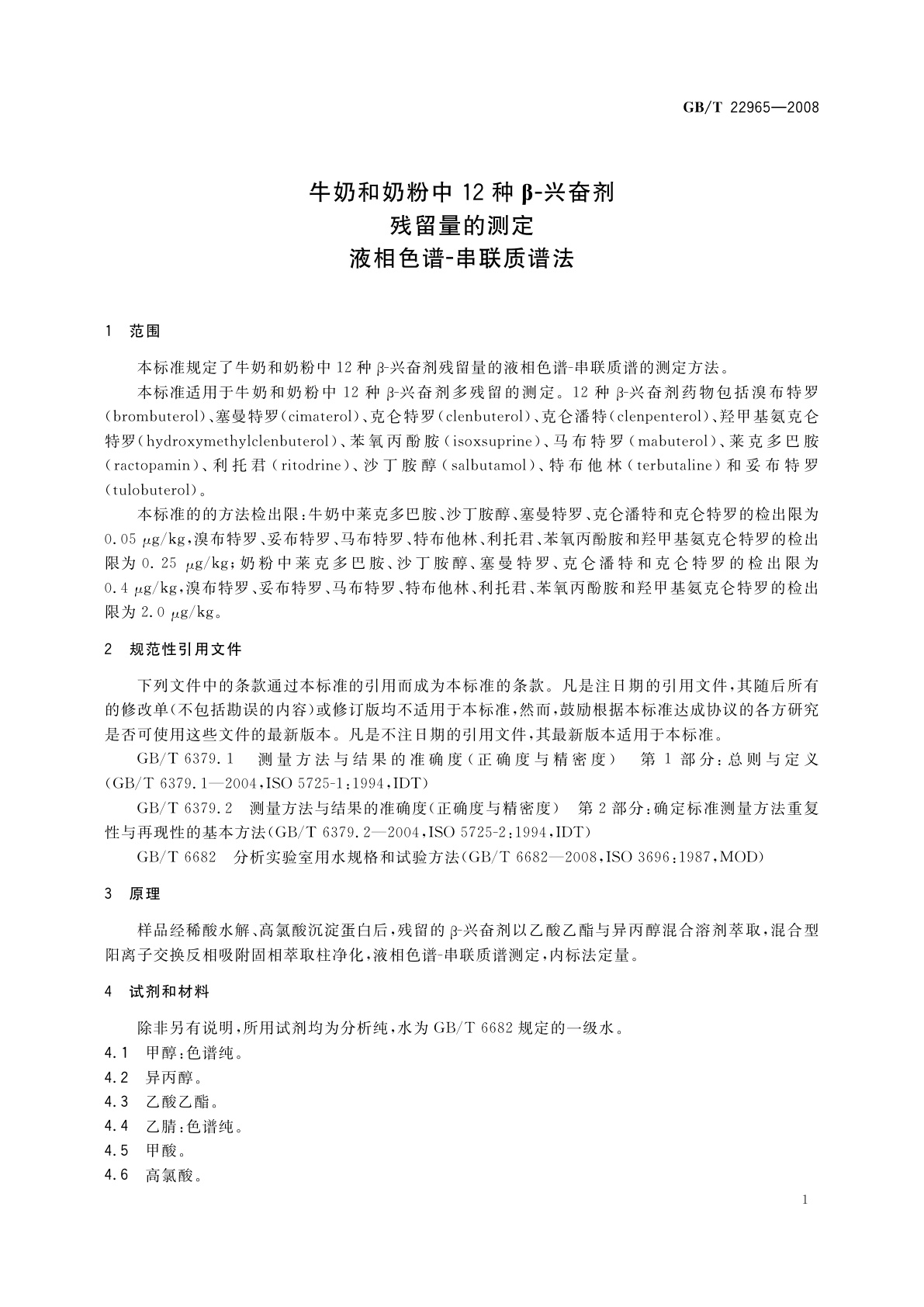 GB/T 22965-2008 牛奶和奶粉中12种β-兴奋剂残留量的测定　液相色谱-串联质谱法