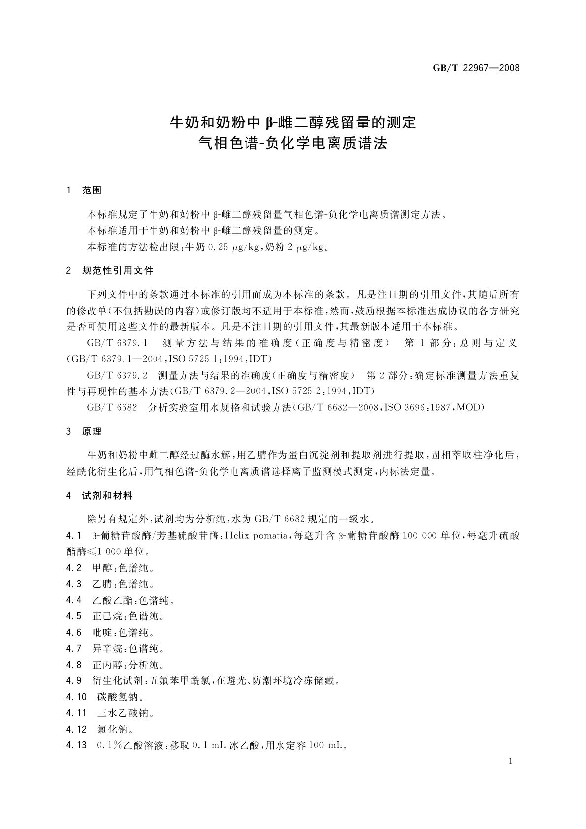 GB/T 22967-2008 牛奶和奶粉中β-雌二醇残留量的测定　气相色谱-负化学电离质谱法