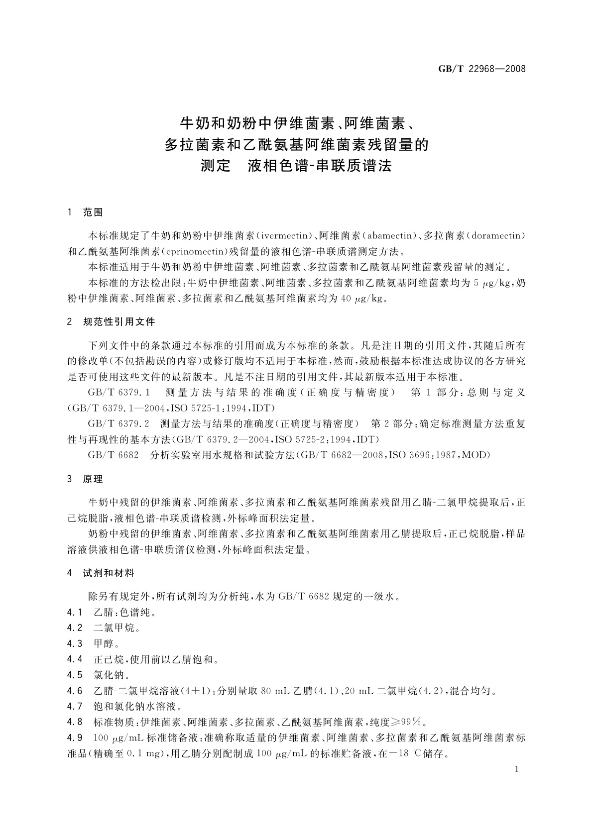 GB/T 22968-2008 牛奶和奶粉中伊维菌素、阿维菌素、多拉菌素和乙酰氨基阿维菌素残留量的测定　液相色谱-串联质谱法