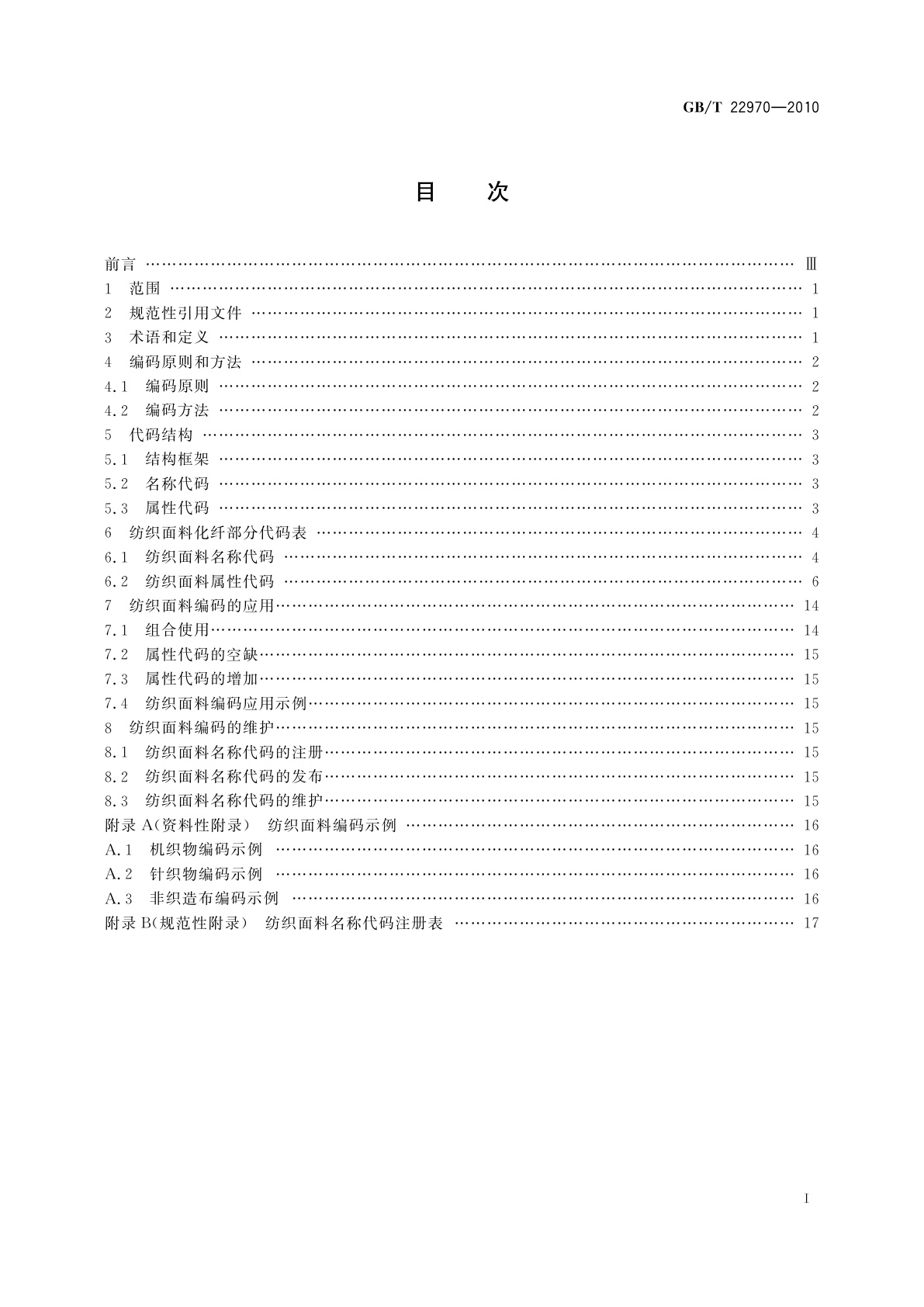 GB/T 22970-2010 纺织面料编码　化纤部分