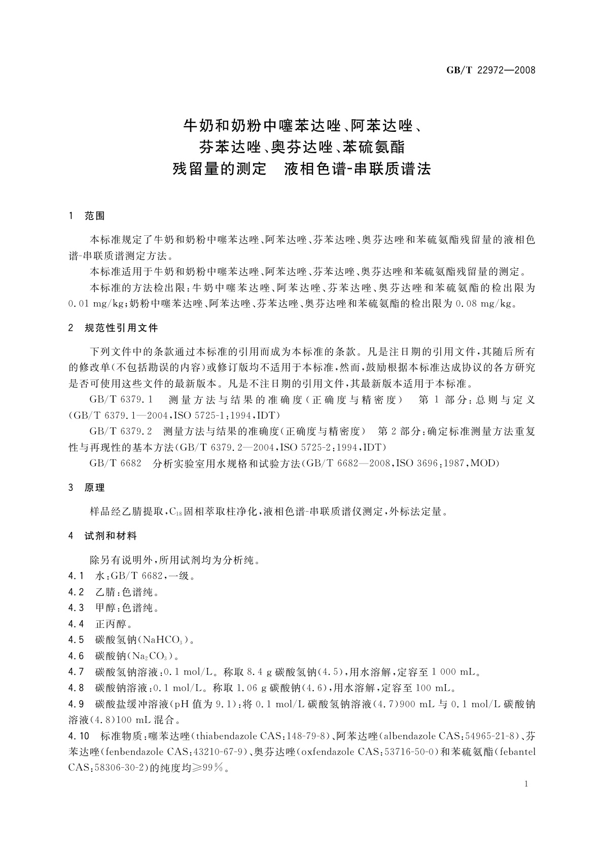 GB/T 22972-2008 牛奶和奶粉中噻苯达唑、阿苯达唑、芬苯达唑、奥芬达唑、苯硫氨酯残留量的测定　液相色谱-串联质谱法