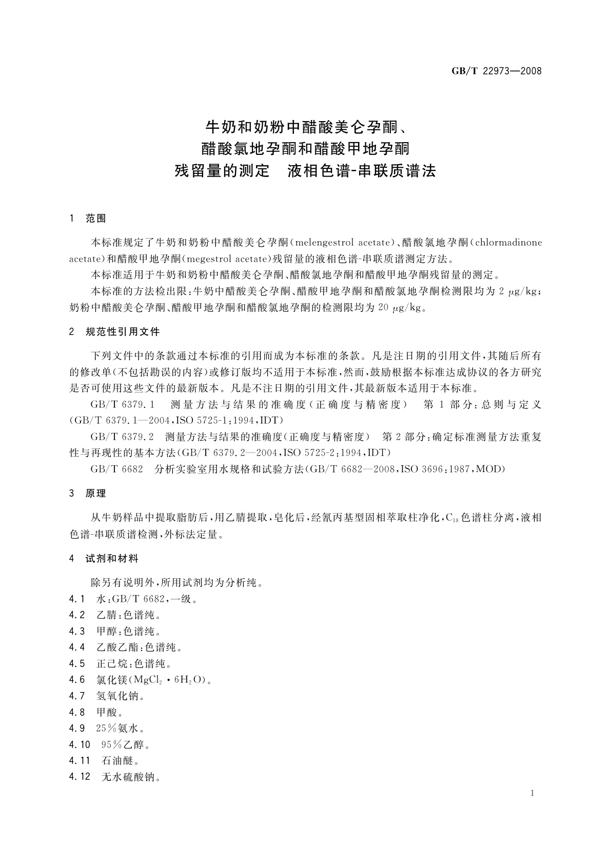 GB/T 22973-2008 牛奶和奶粉中醋酸美仑孕酮、醋酸氯地孕酮和醋酸甲地孕酮残留量的测定　液相色谱-串联质谱法