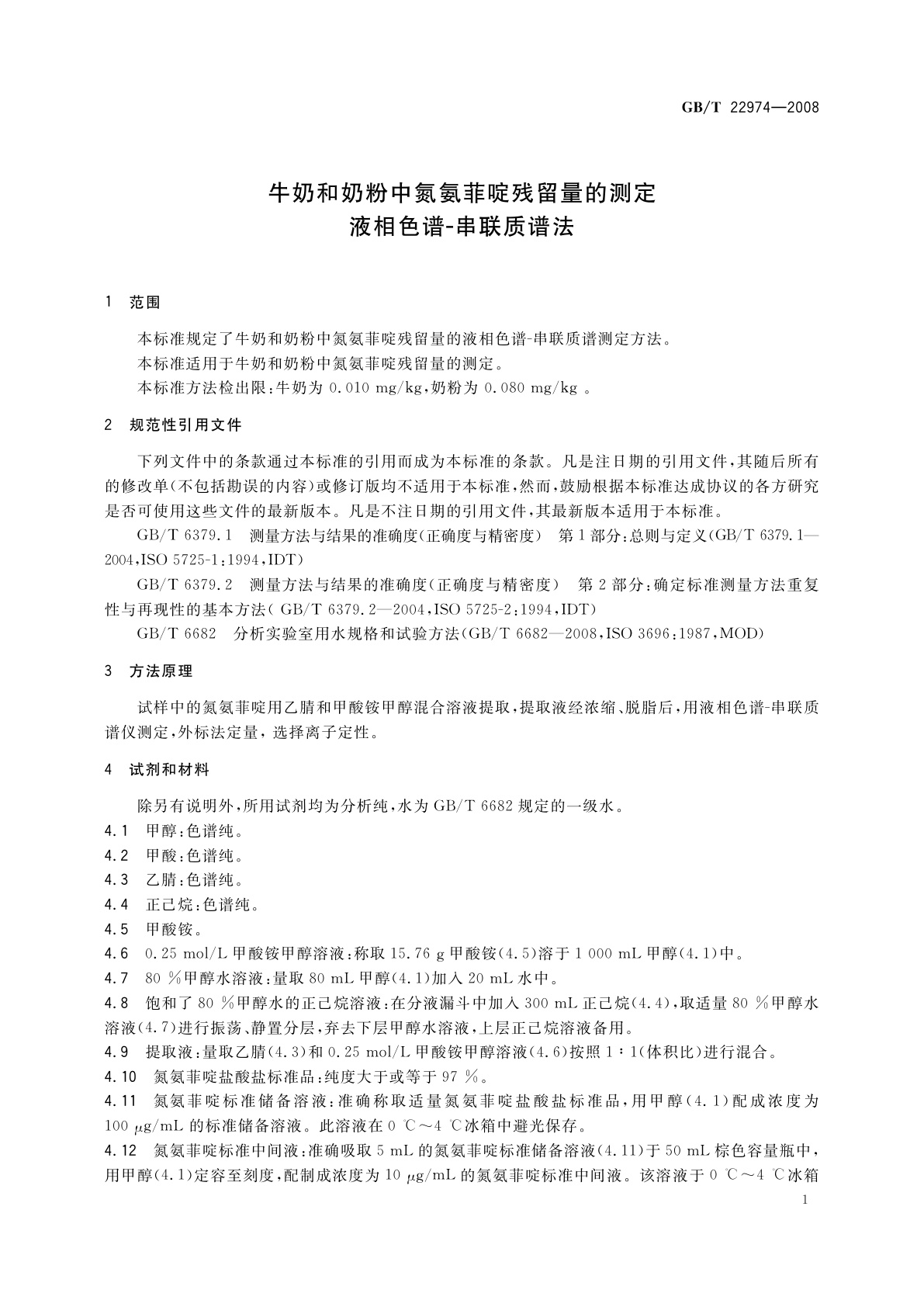 GB/T 22974-2008 牛奶和奶粉中氮氨菲啶残留量的测定　 液相色谱-串联质谱法