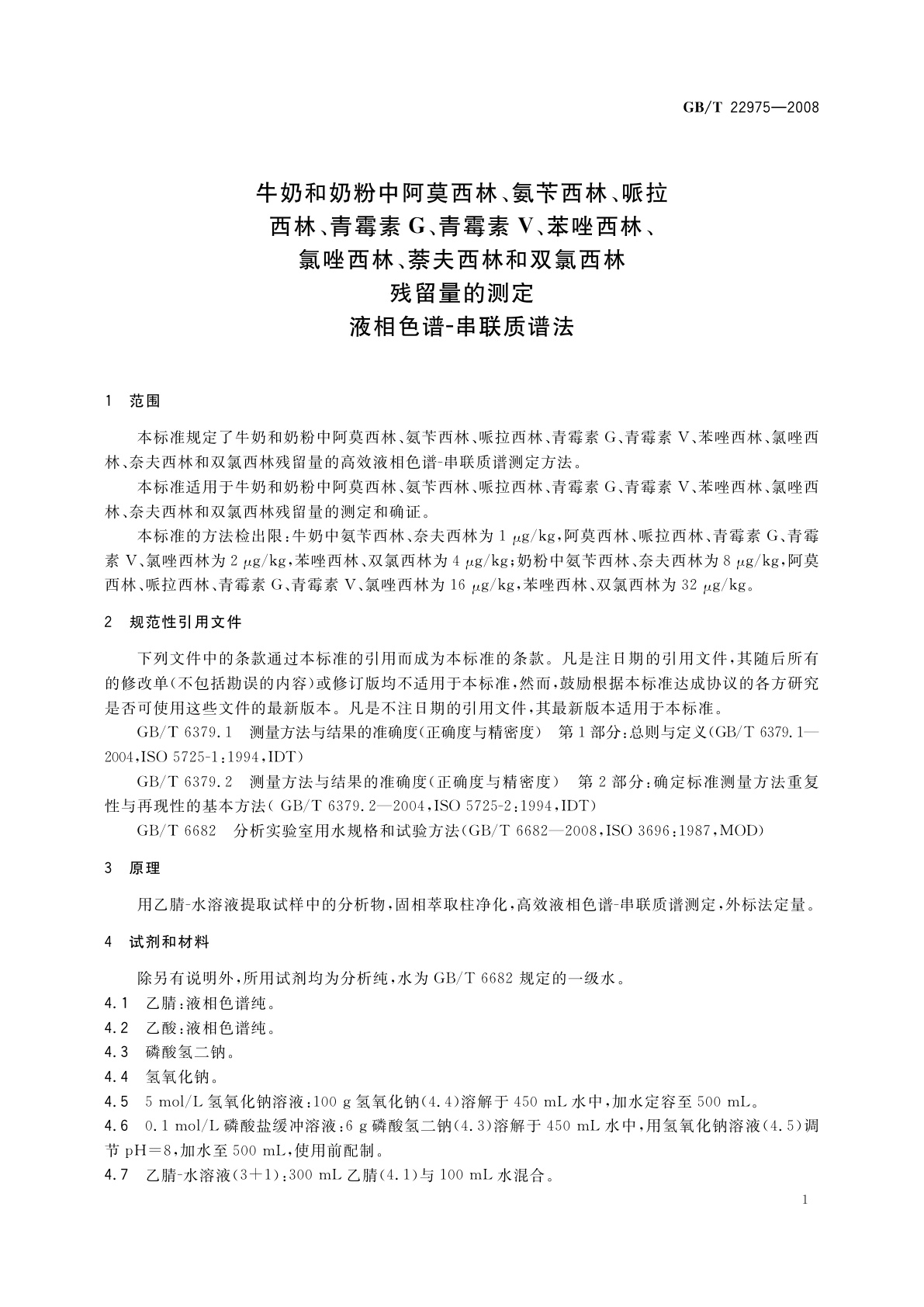GB/T 22975-2008 牛奶和奶粉中阿莫西林、氨苄西林、哌拉西林、青霉素G、青霉素V、苯唑西林、氯唑西林、萘夫西林和双氯西林残留量的测定　液相色谱-串联质谱法