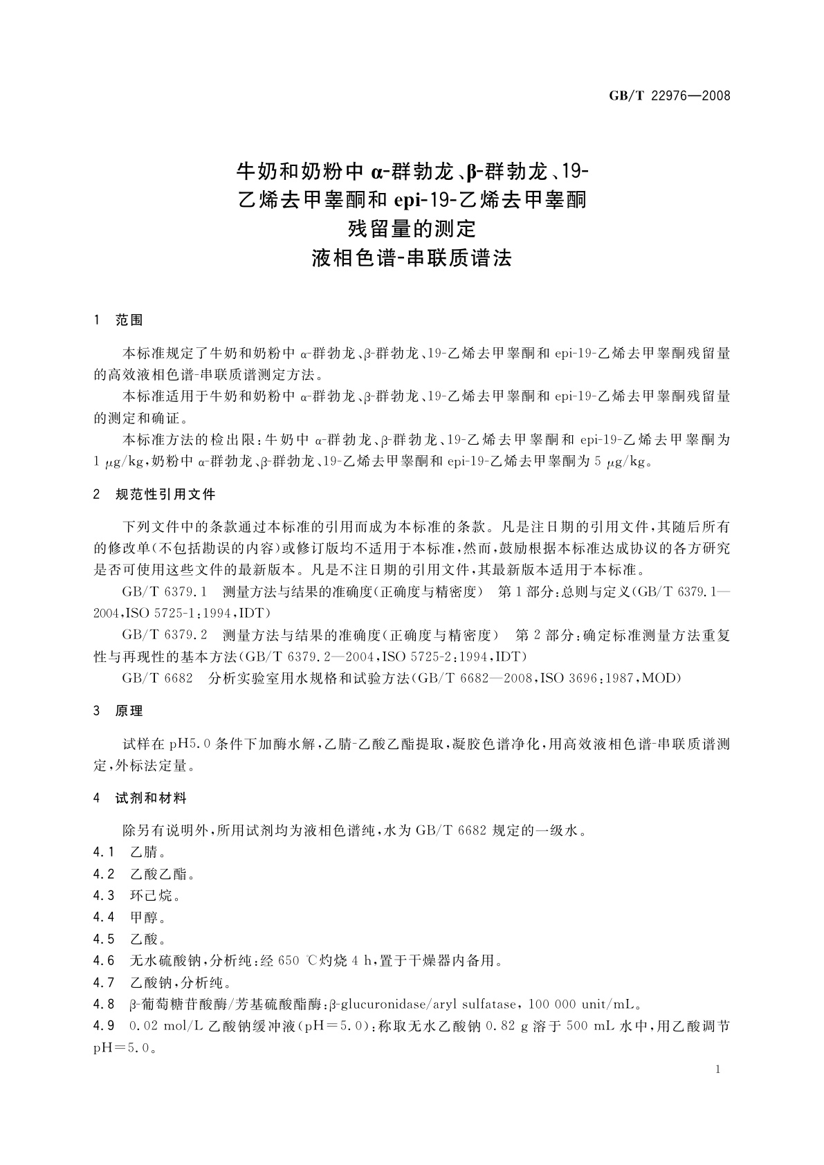 GB/T 22976-2008 牛奶和奶粉中α-群勃龙、β-群勃龙、19-乙烯去甲睾酮和epi-19-乙烯去甲睾酮残留量的测定　液相色谱-串联质谱法