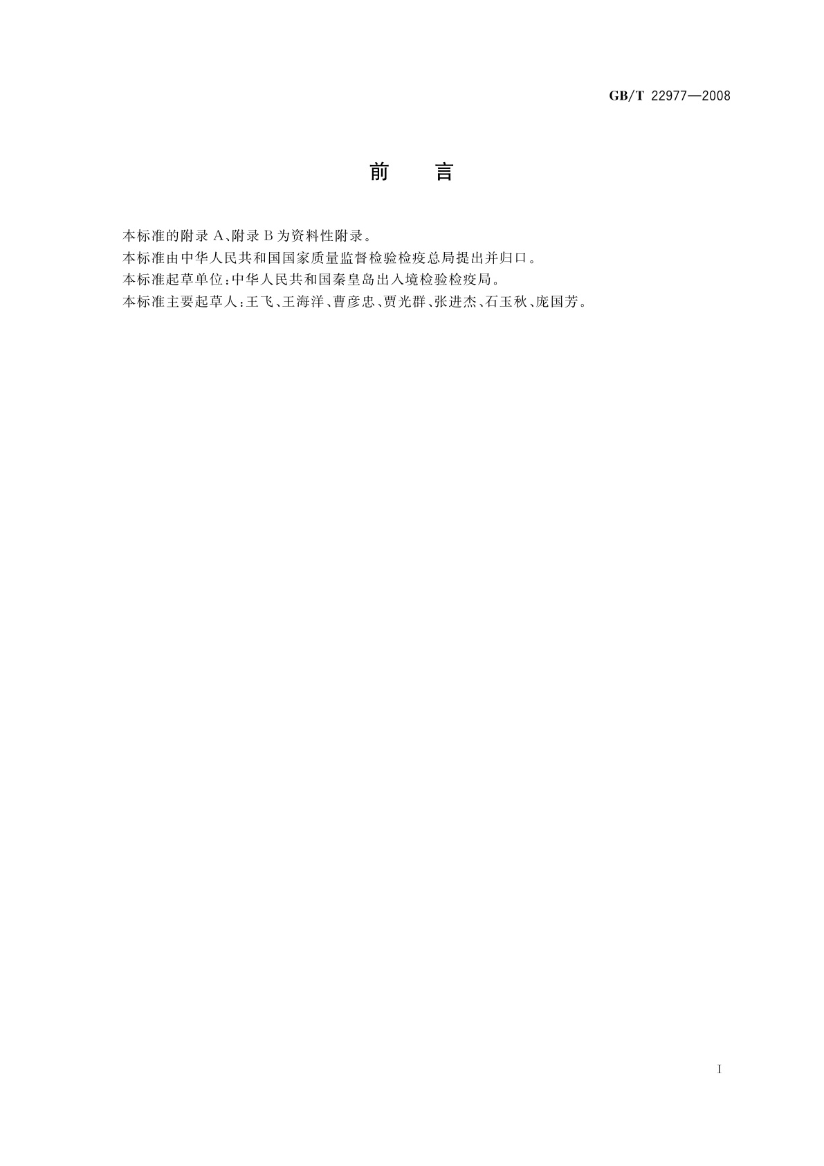 GB/T 22977-2008 牛奶和奶粉中保泰松残留量的测定　液相色谱-串联质谱法